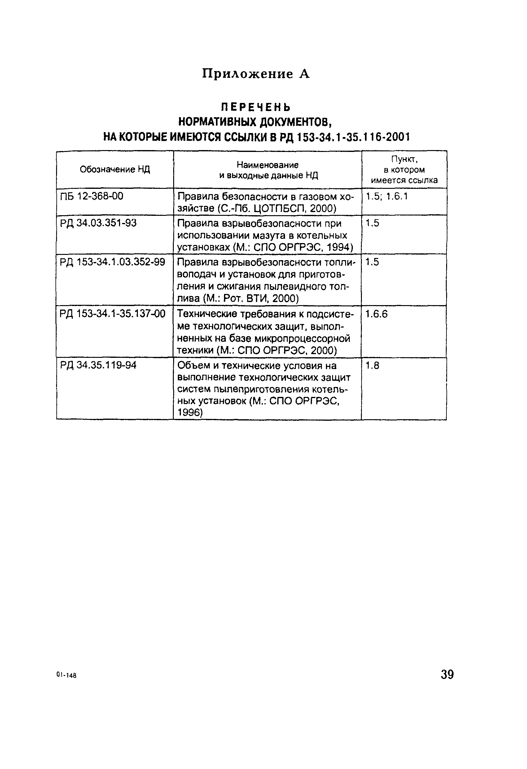 РД 153-34.1-35.116-2001