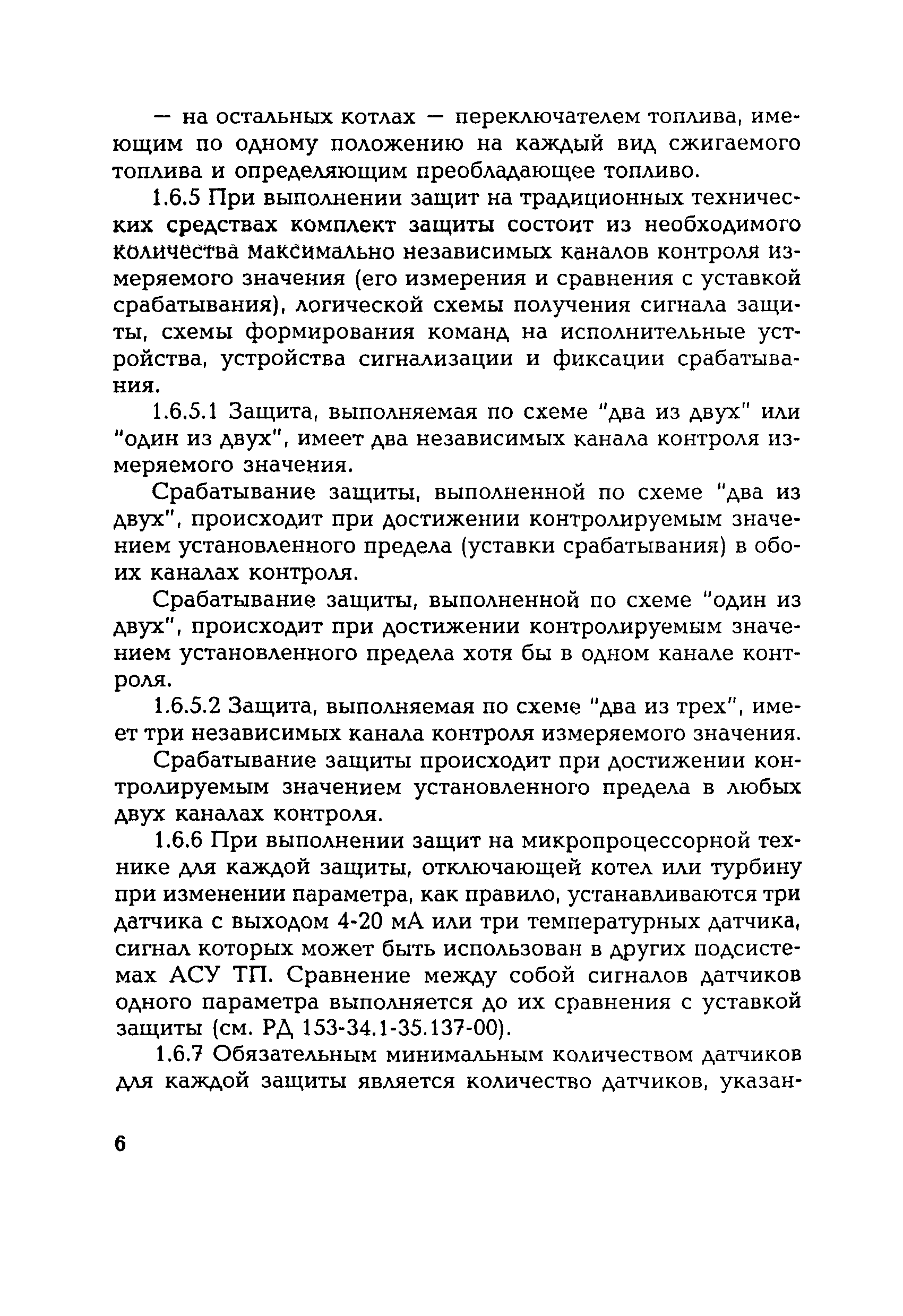 РД 153-34.1-35.116-2001