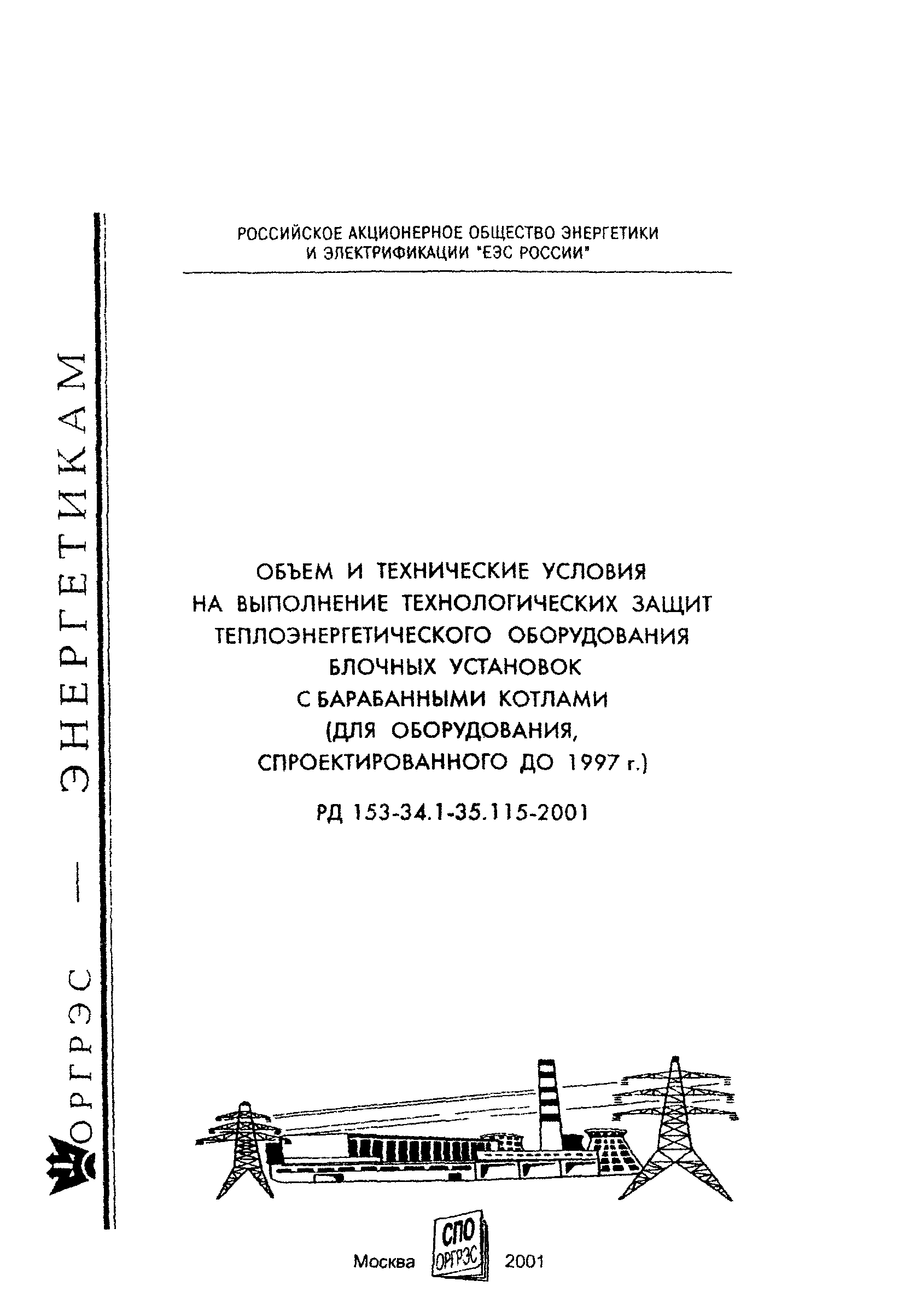 РД 153-34.1-35.115-2001