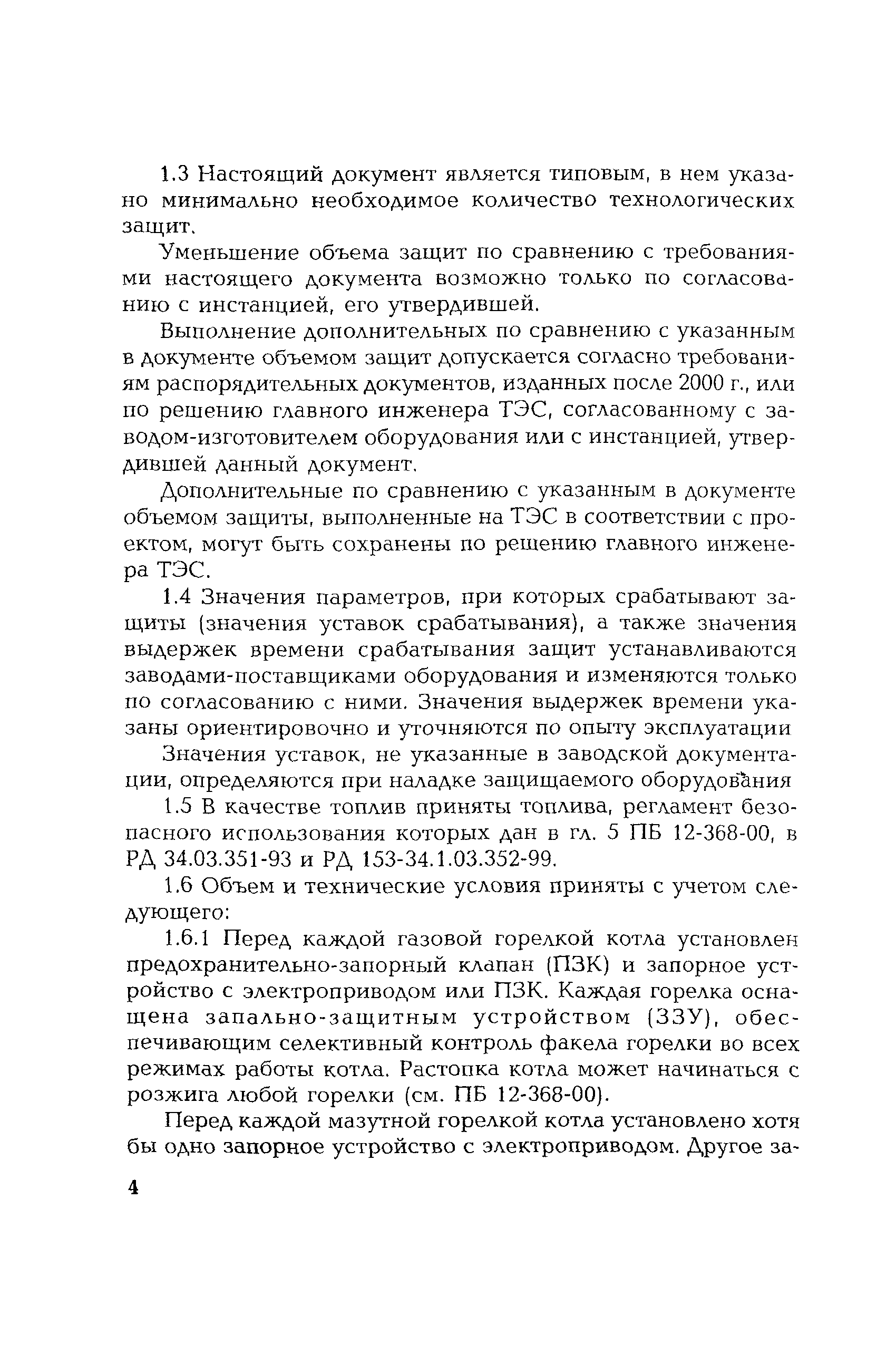 РД 153-34.1-35.115-2001