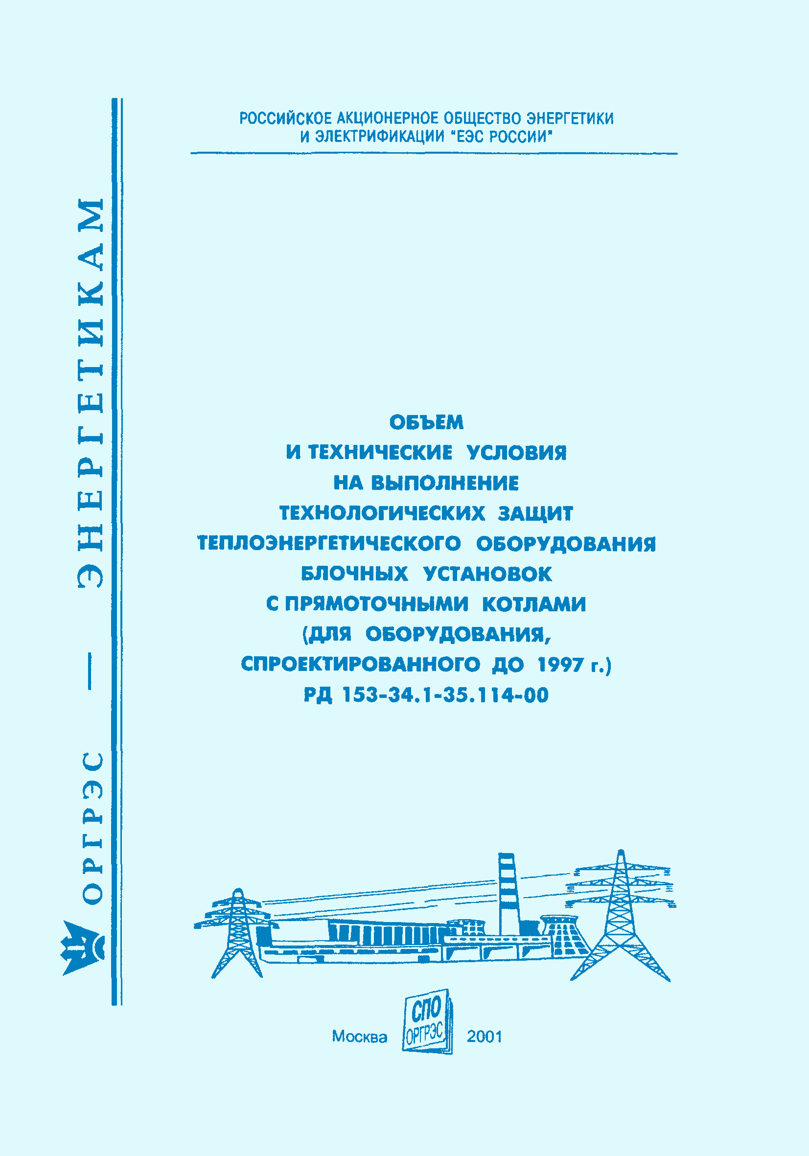 РД 153-34.1-35.114-00