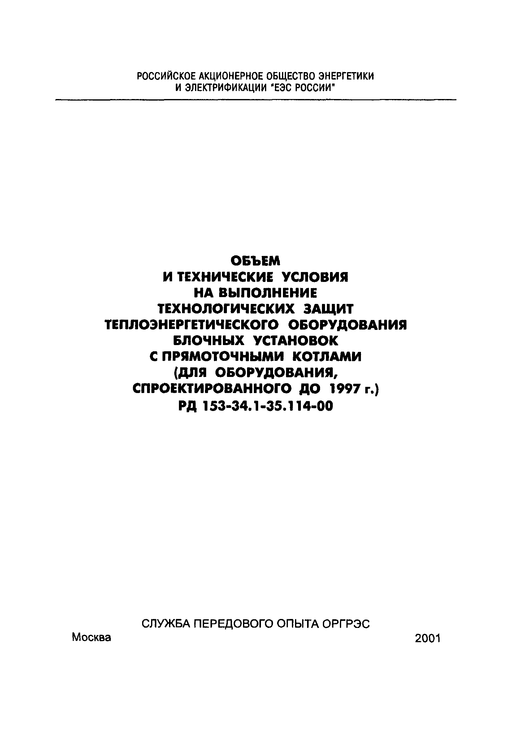 РД 153-34.1-35.114-00