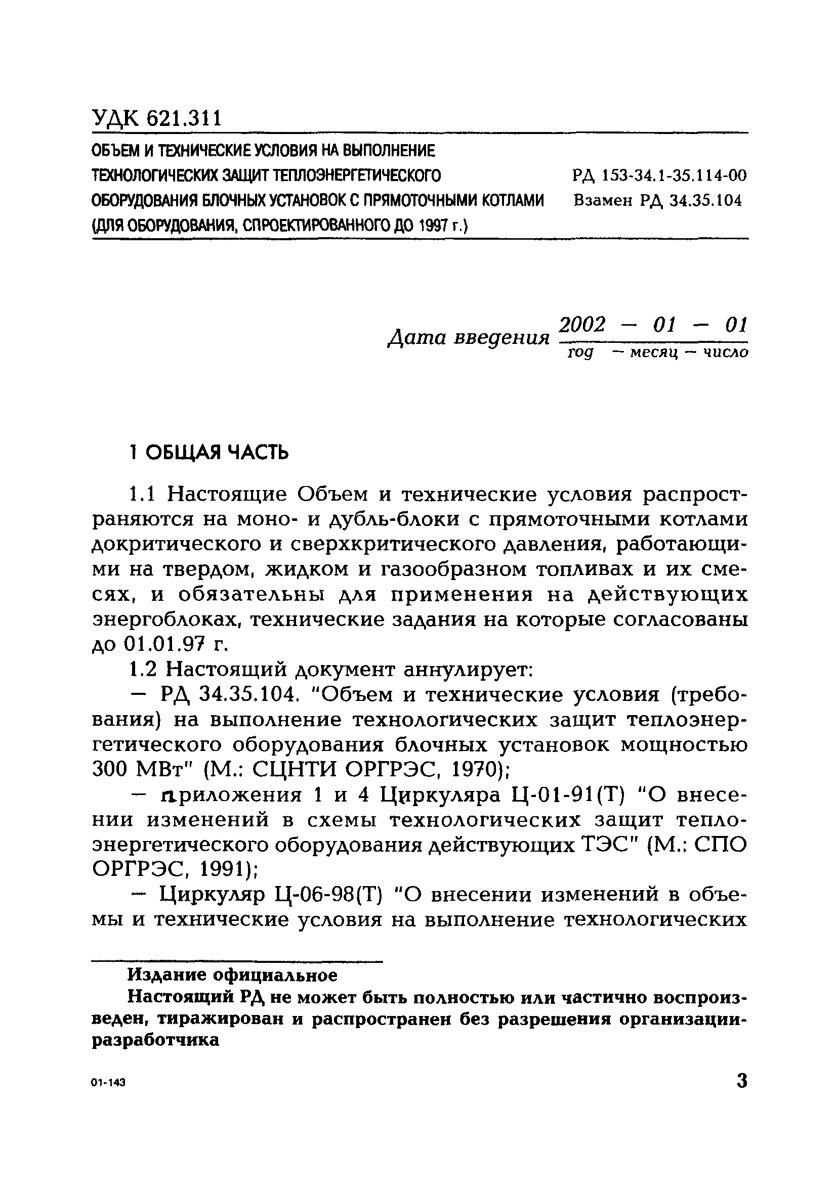 РД 153-34.1-35.114-00