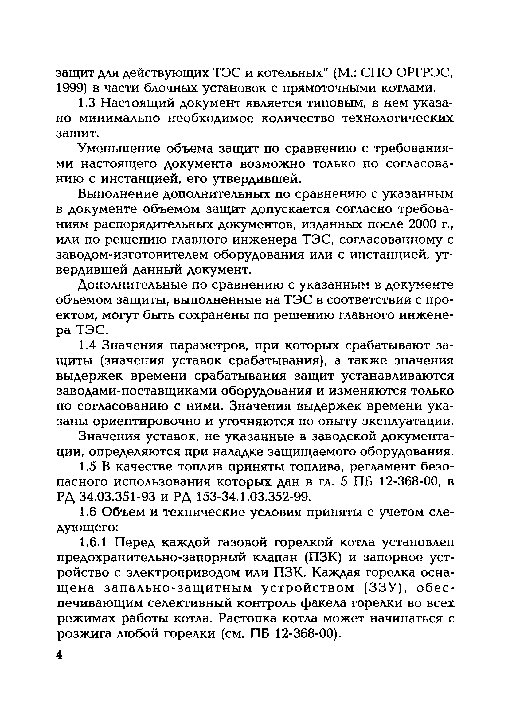 РД 153-34.1-35.114-00