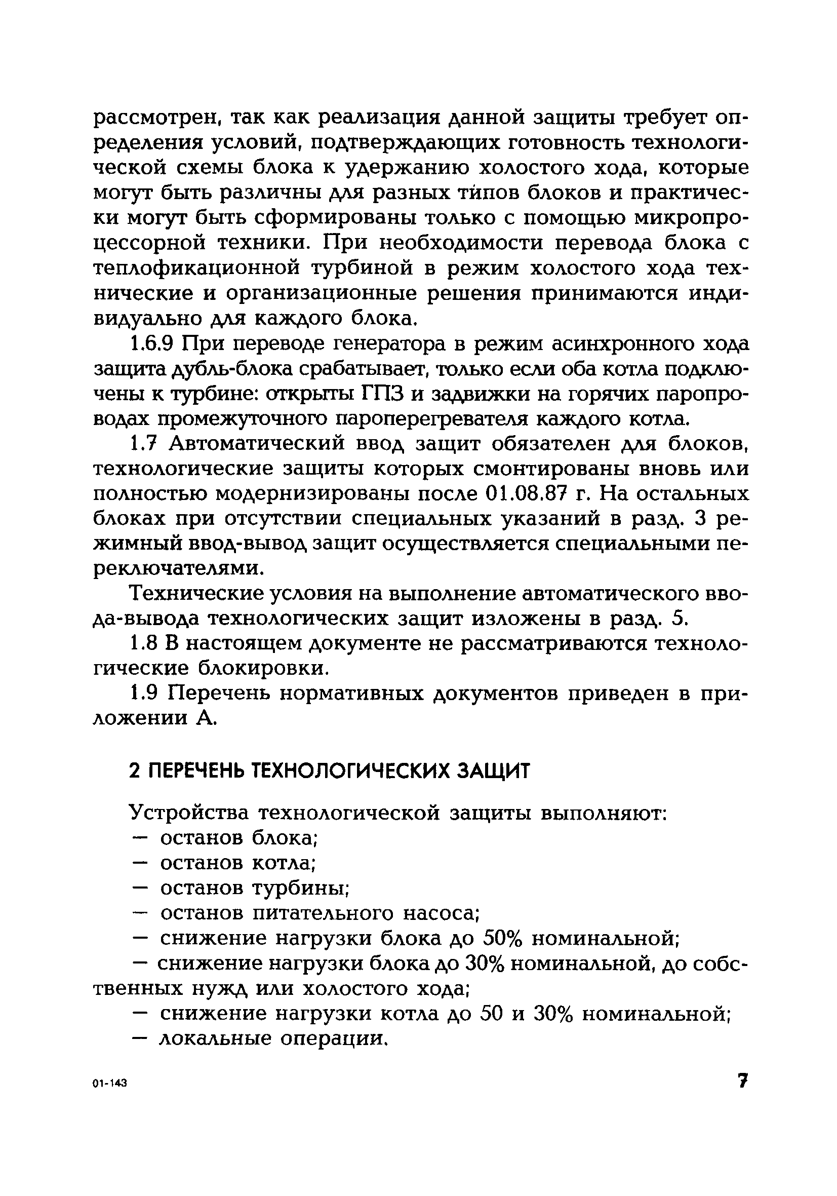 РД 153-34.1-35.114-00