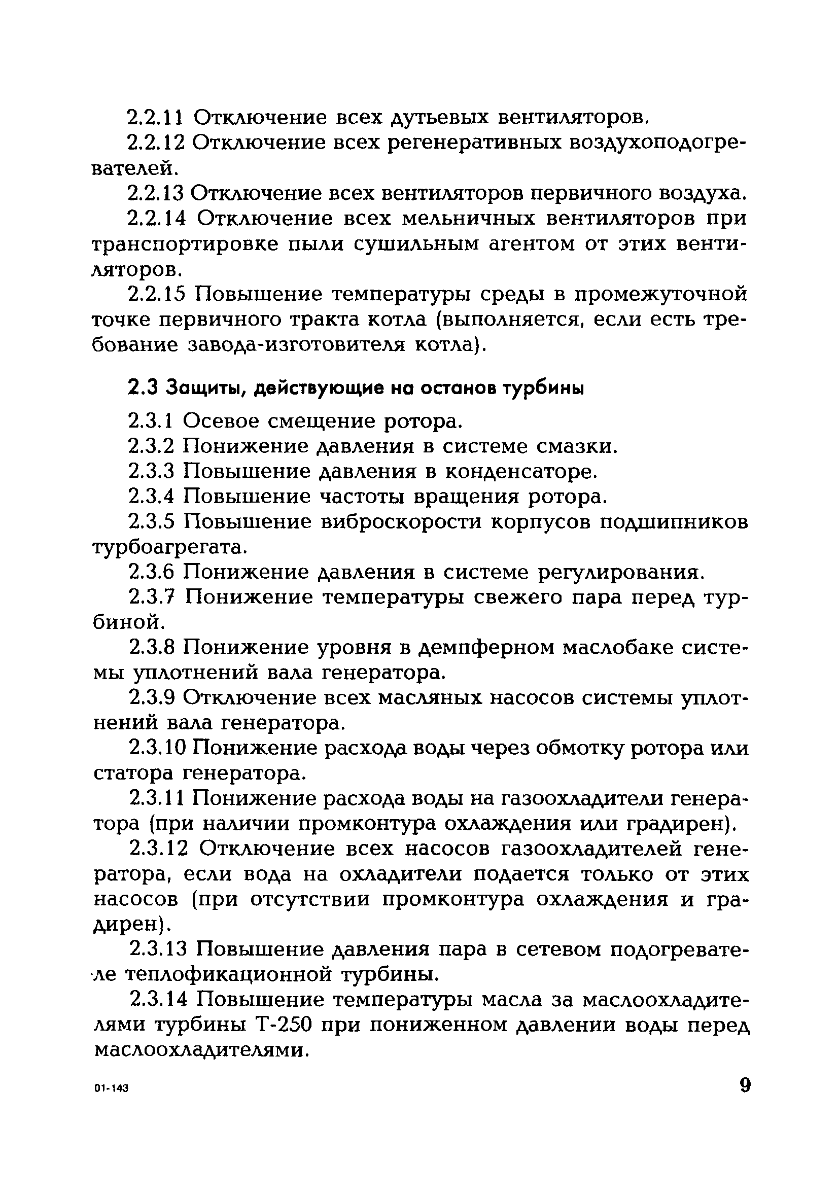 РД 153-34.1-35.114-00