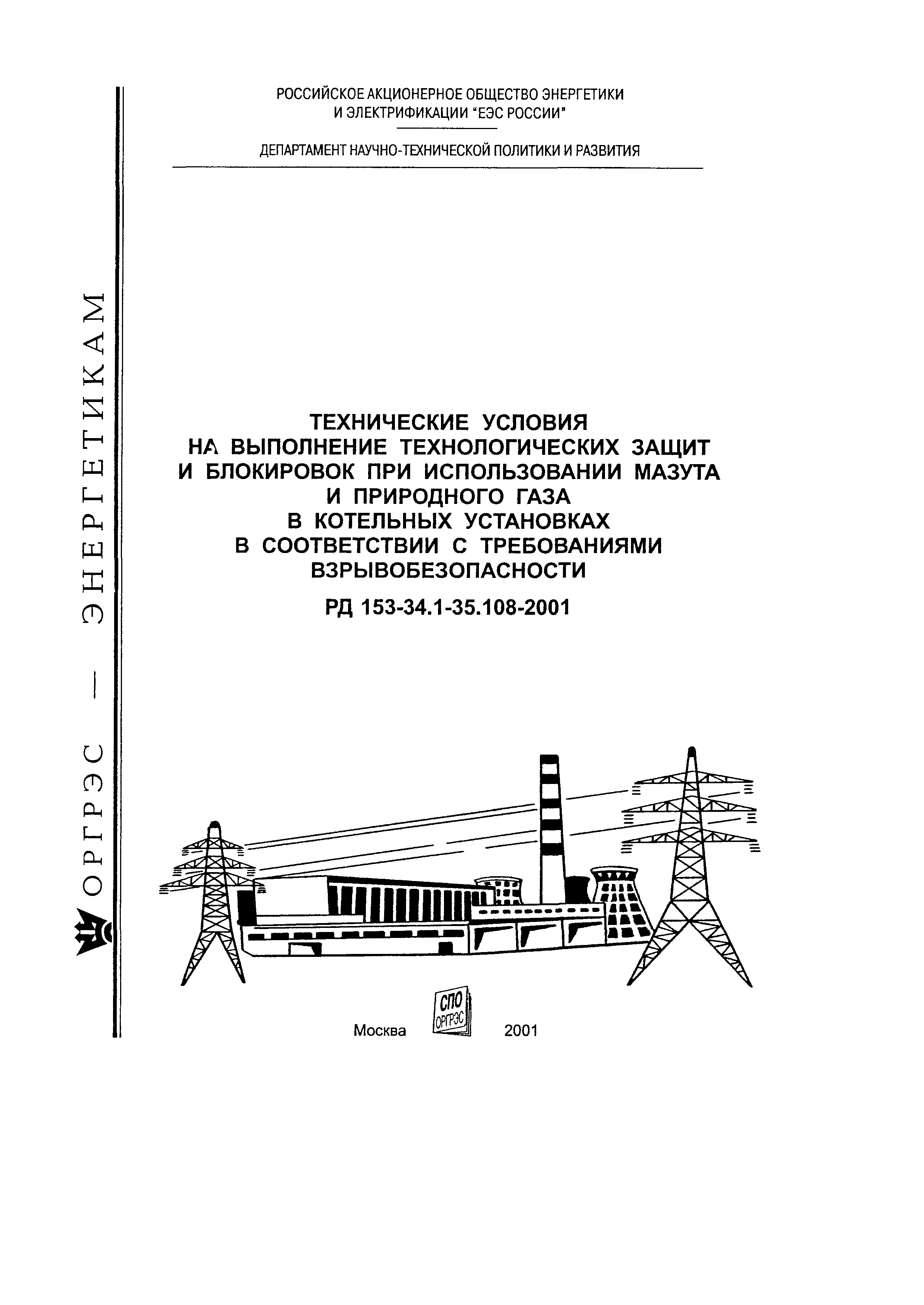 РД 153-34.1-35.108-2001