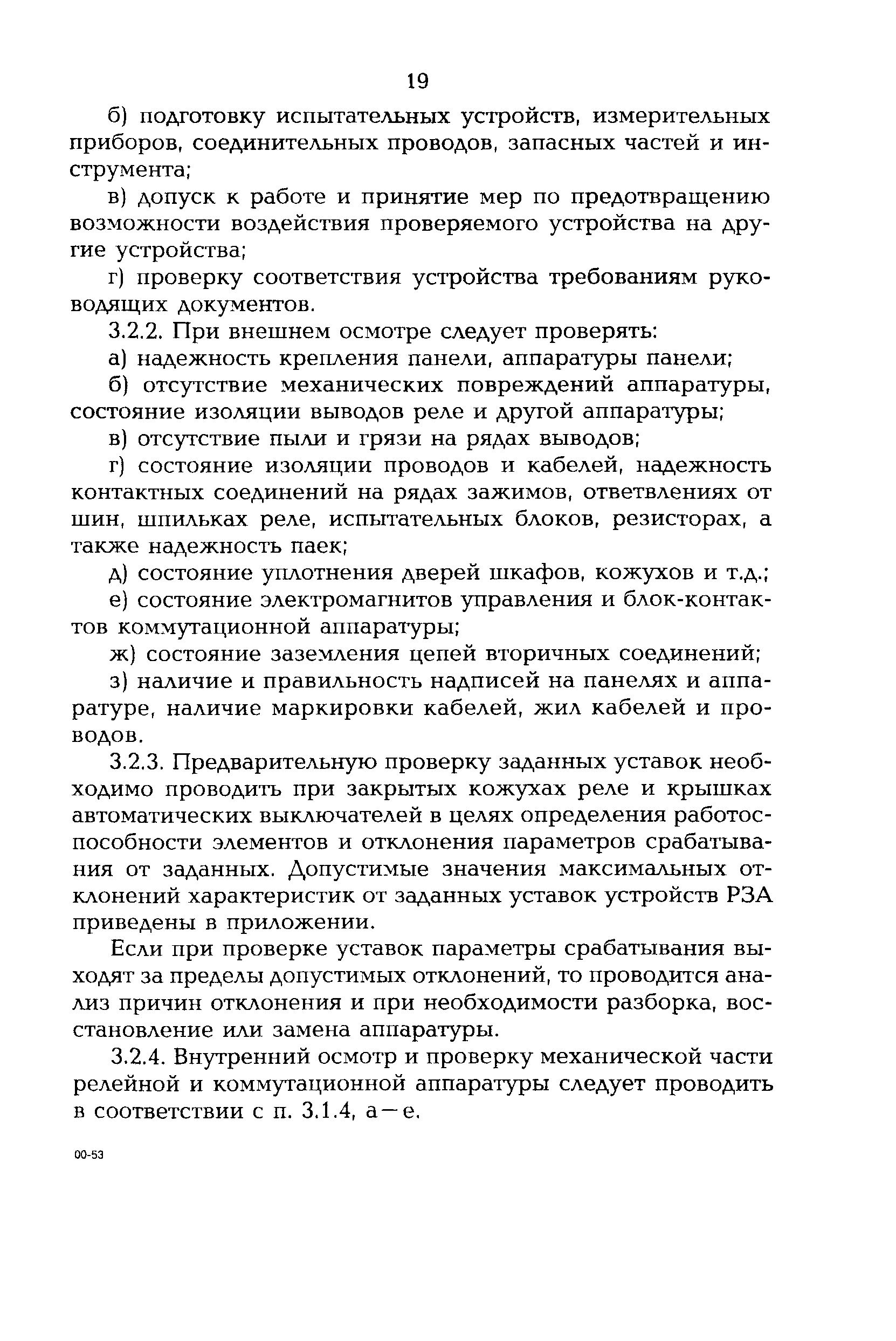 РД 153-34.3-35.613-00