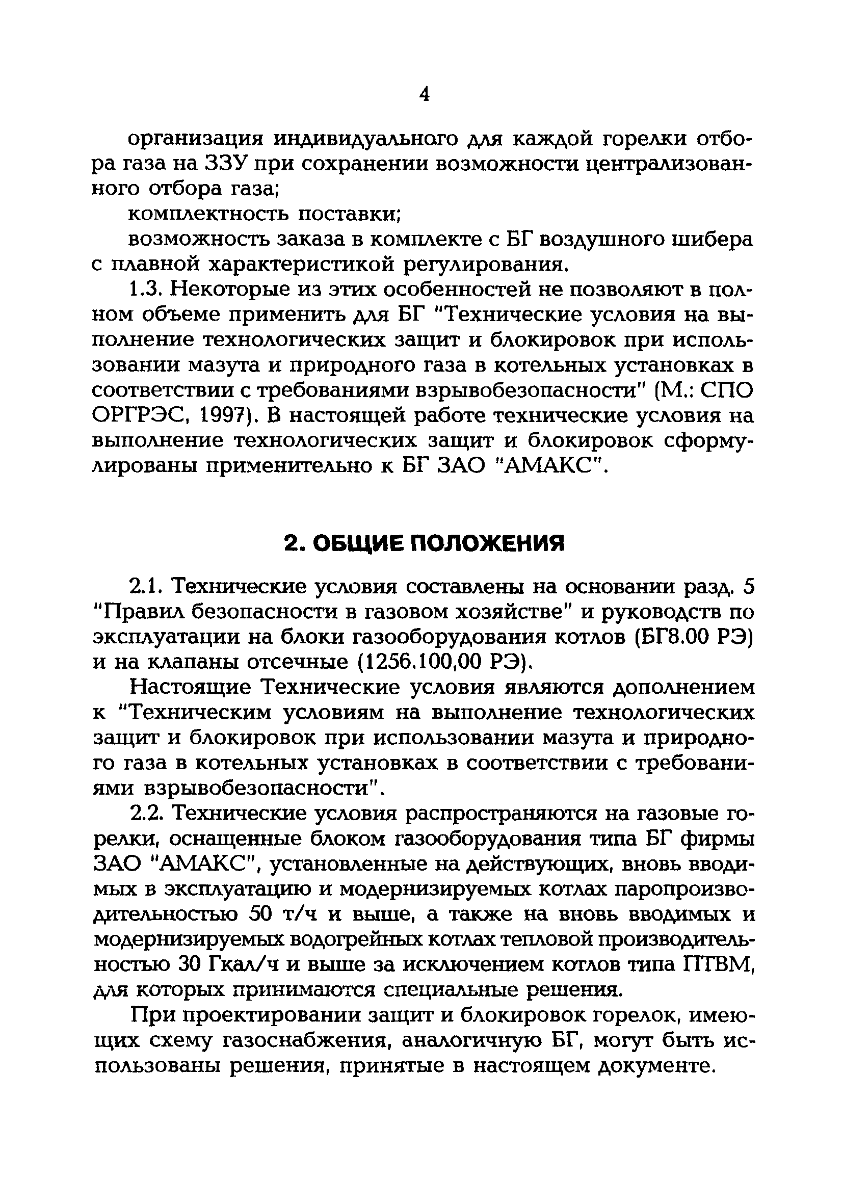 РД 153-34.1-35.138-00