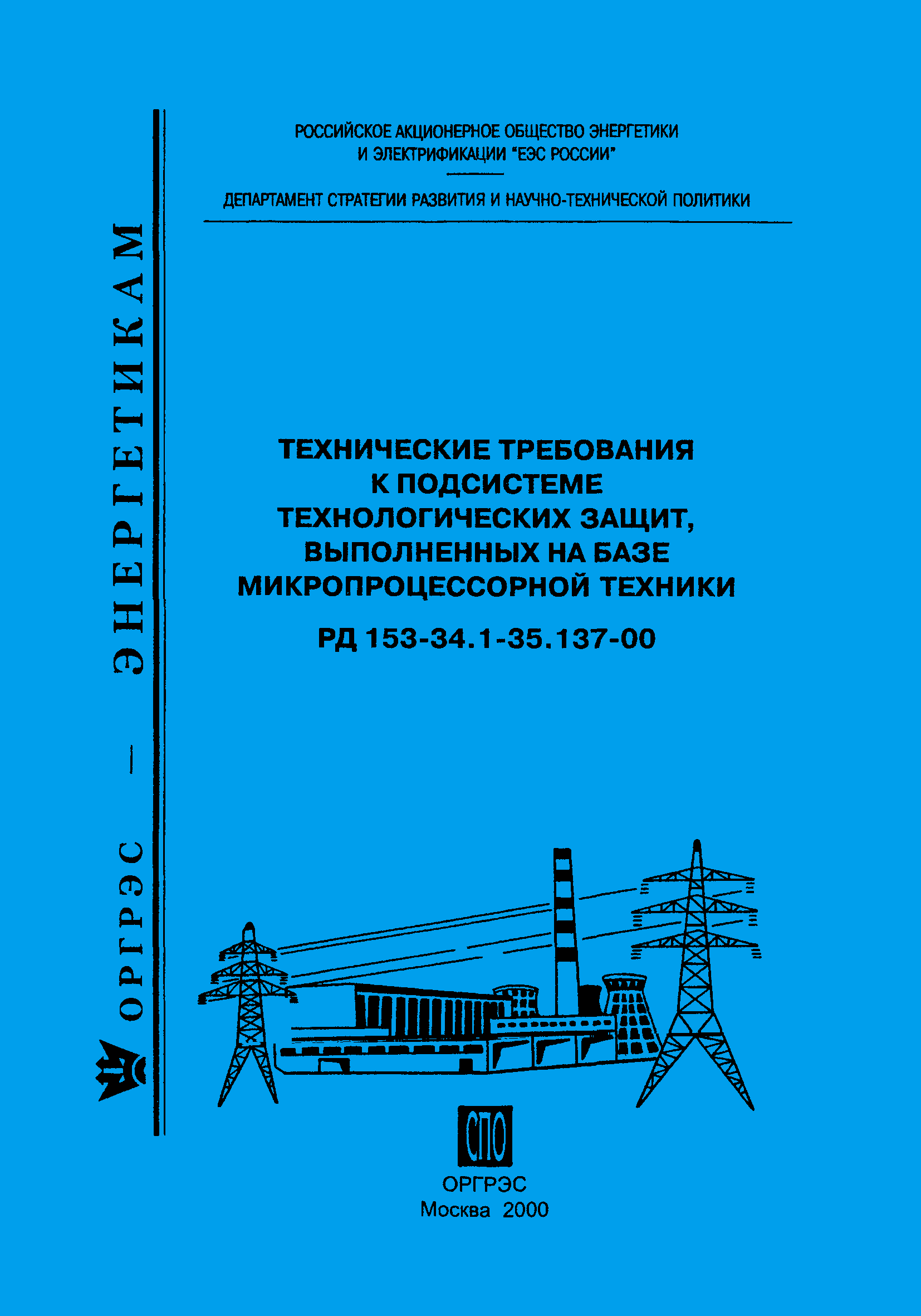 РД 153-34.1-35.137-00