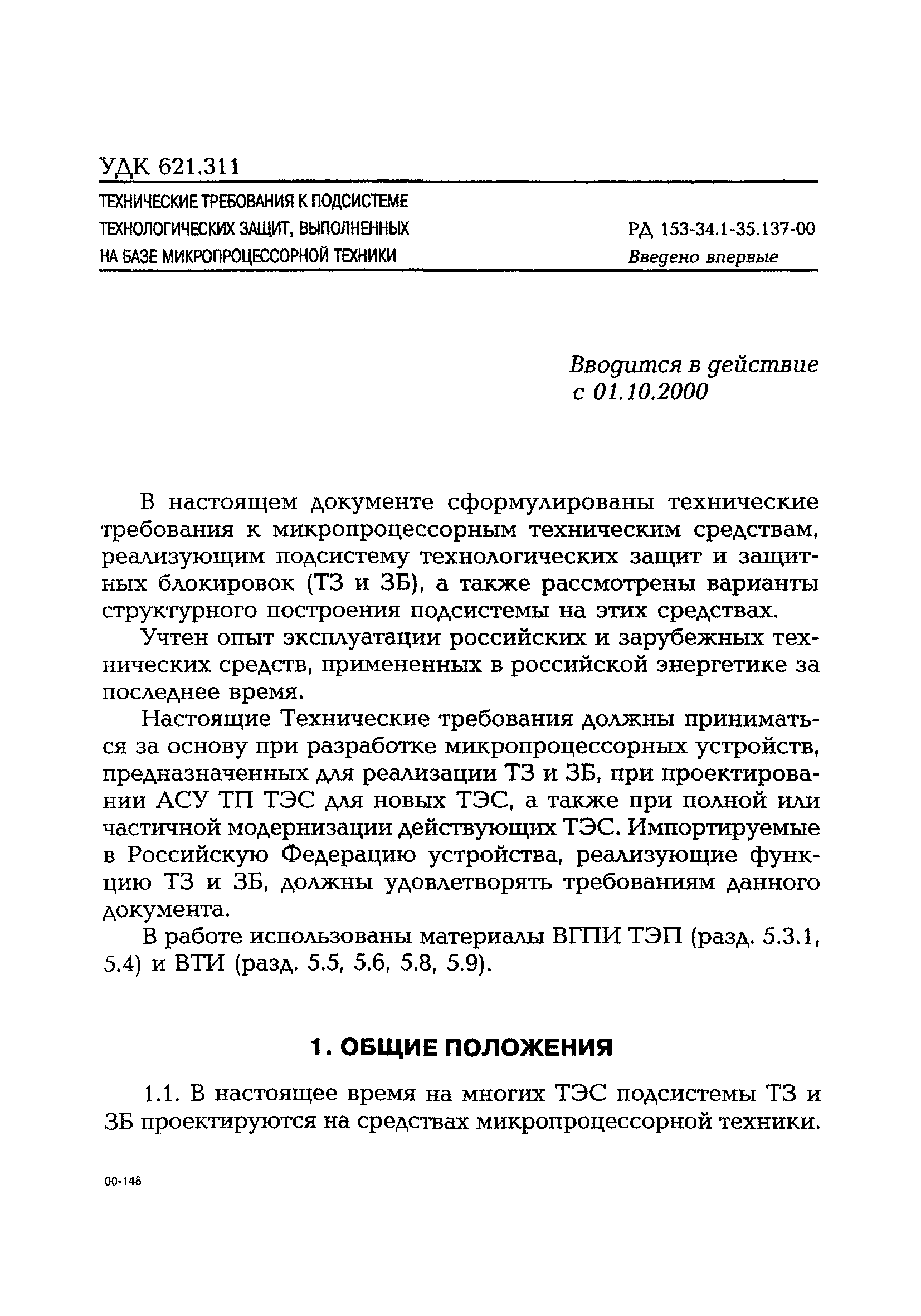 РД 153-34.1-35.137-00