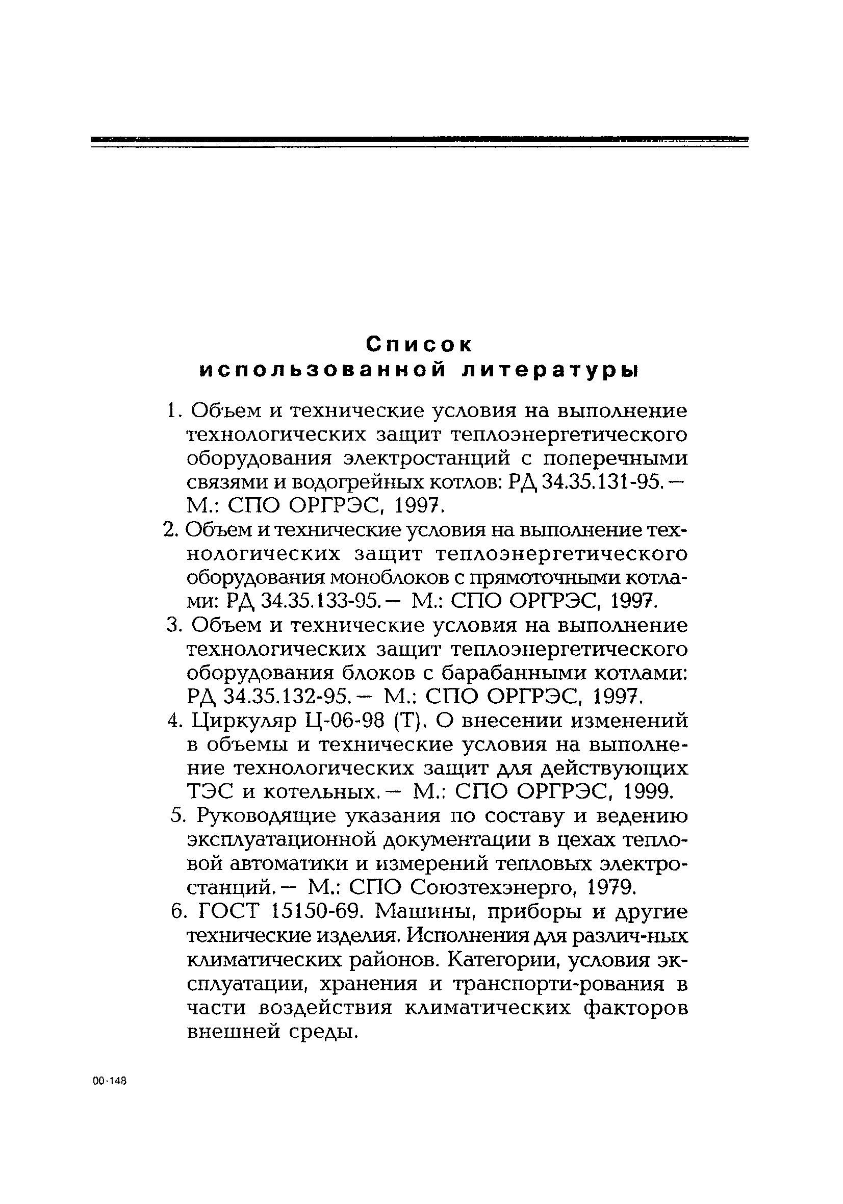 РД 153-34.1-35.137-00