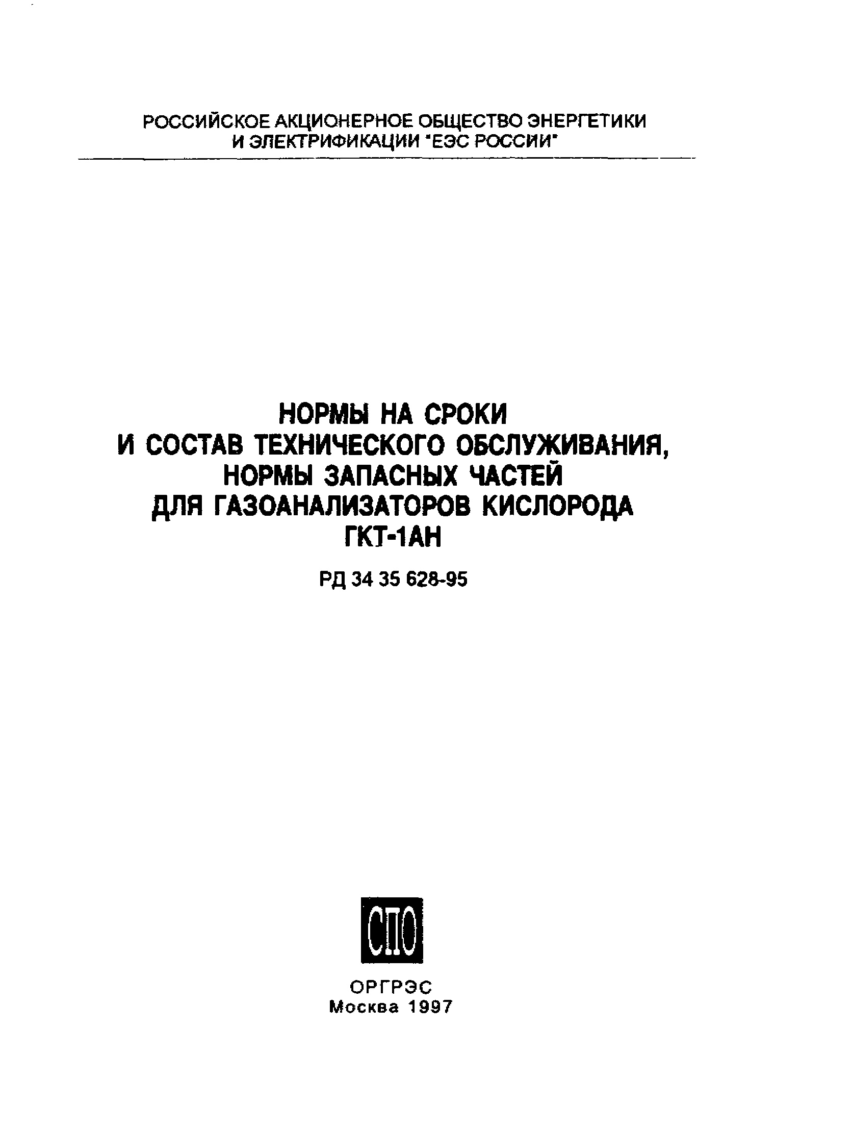 РД 34.35.628-95