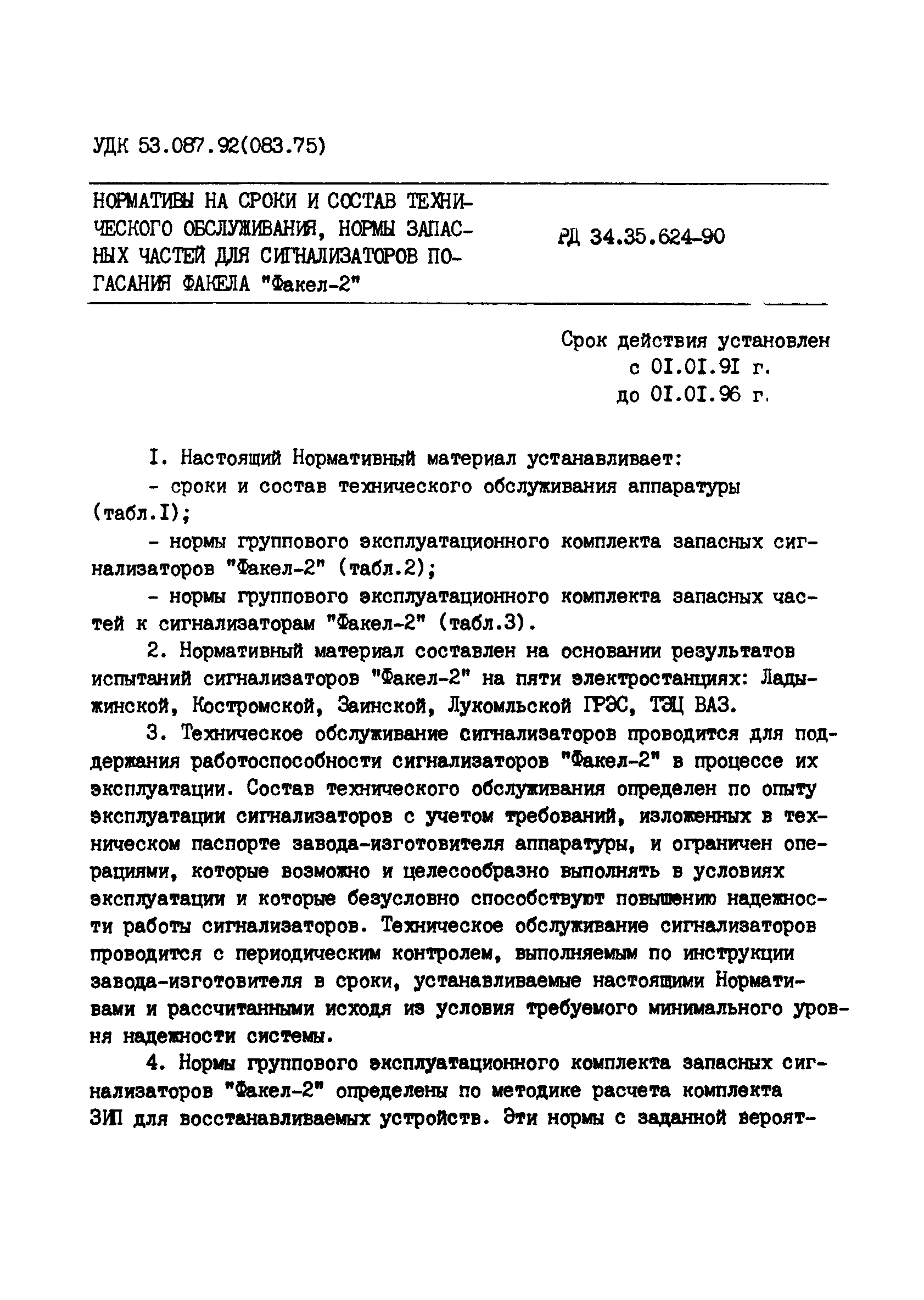 РД 34.35.624-90