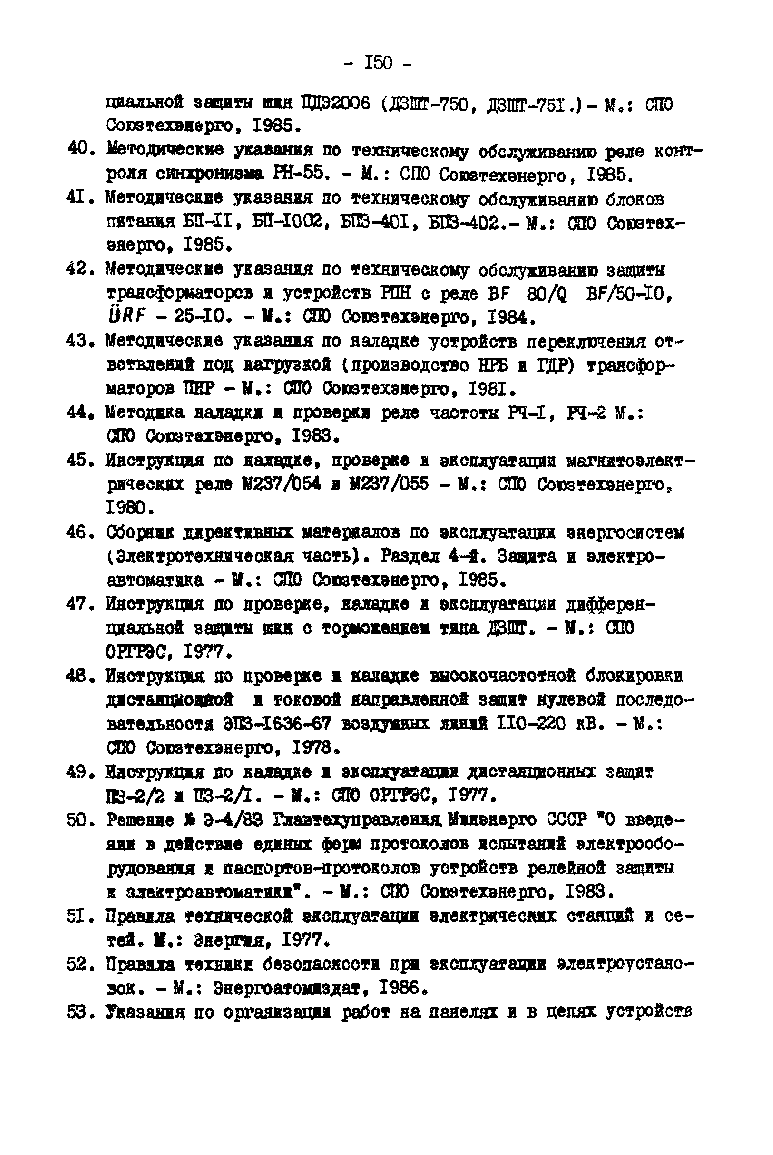 РД 34.35.617