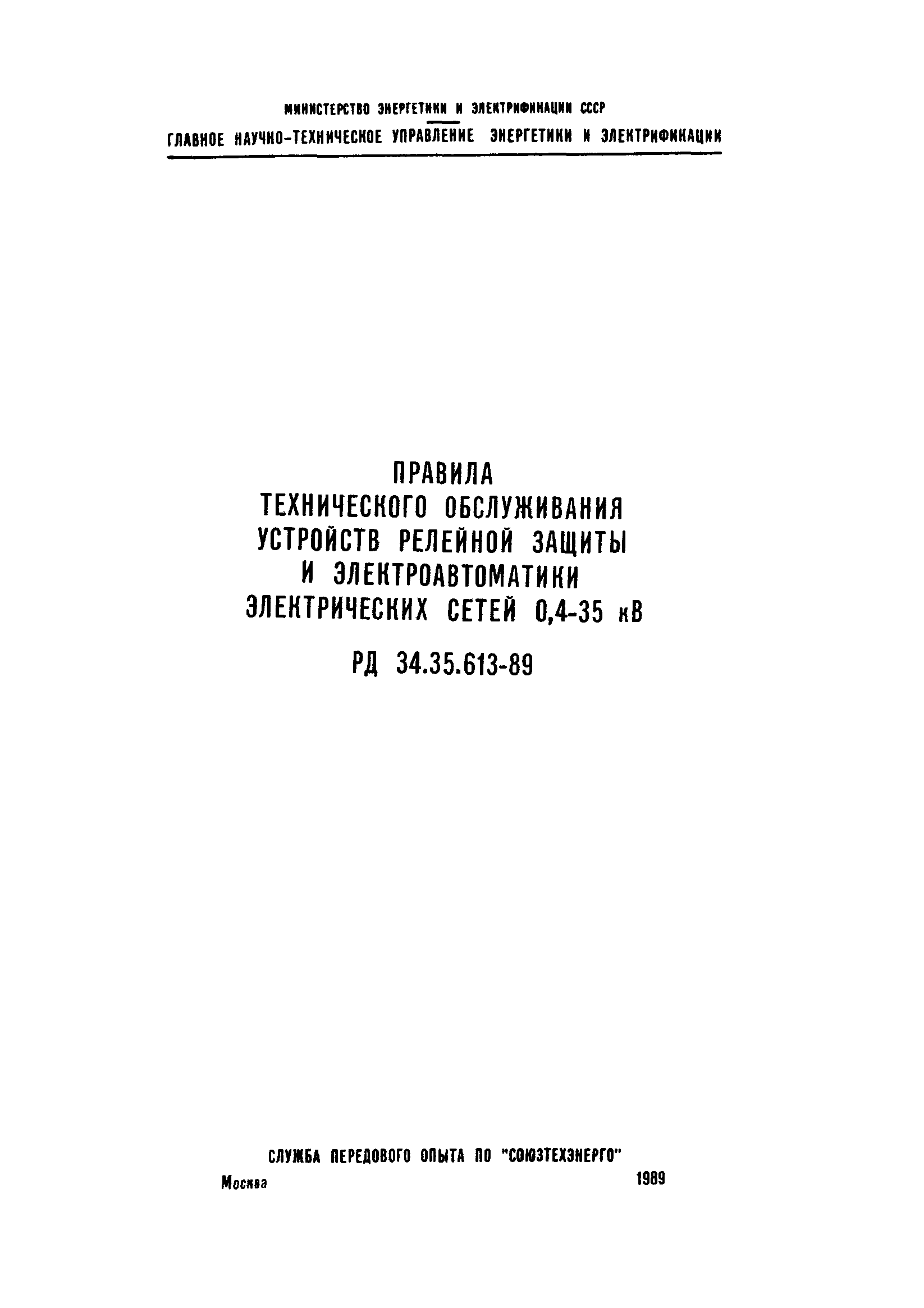 РД 34.35.613-89