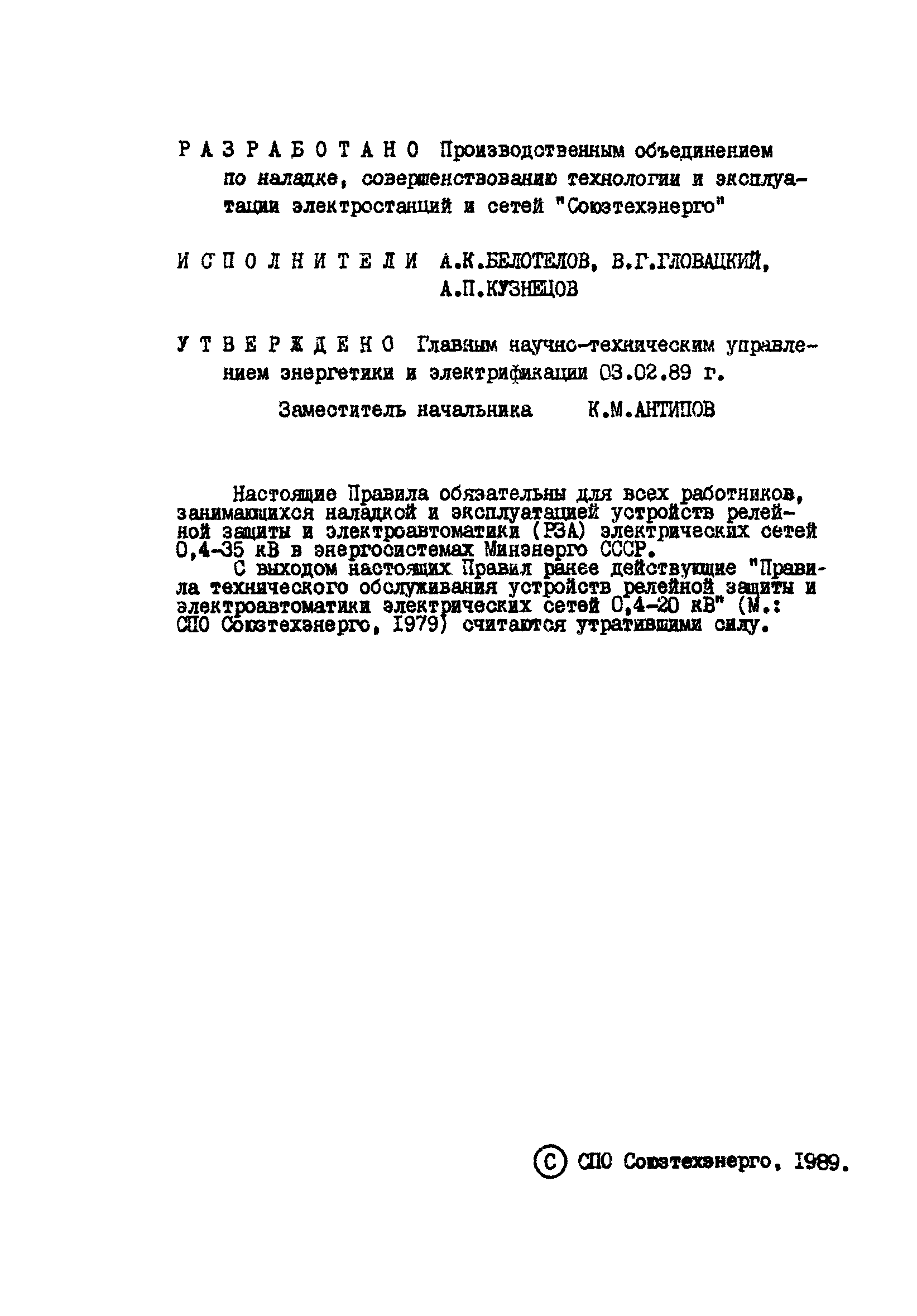 РД 34.35.613-89