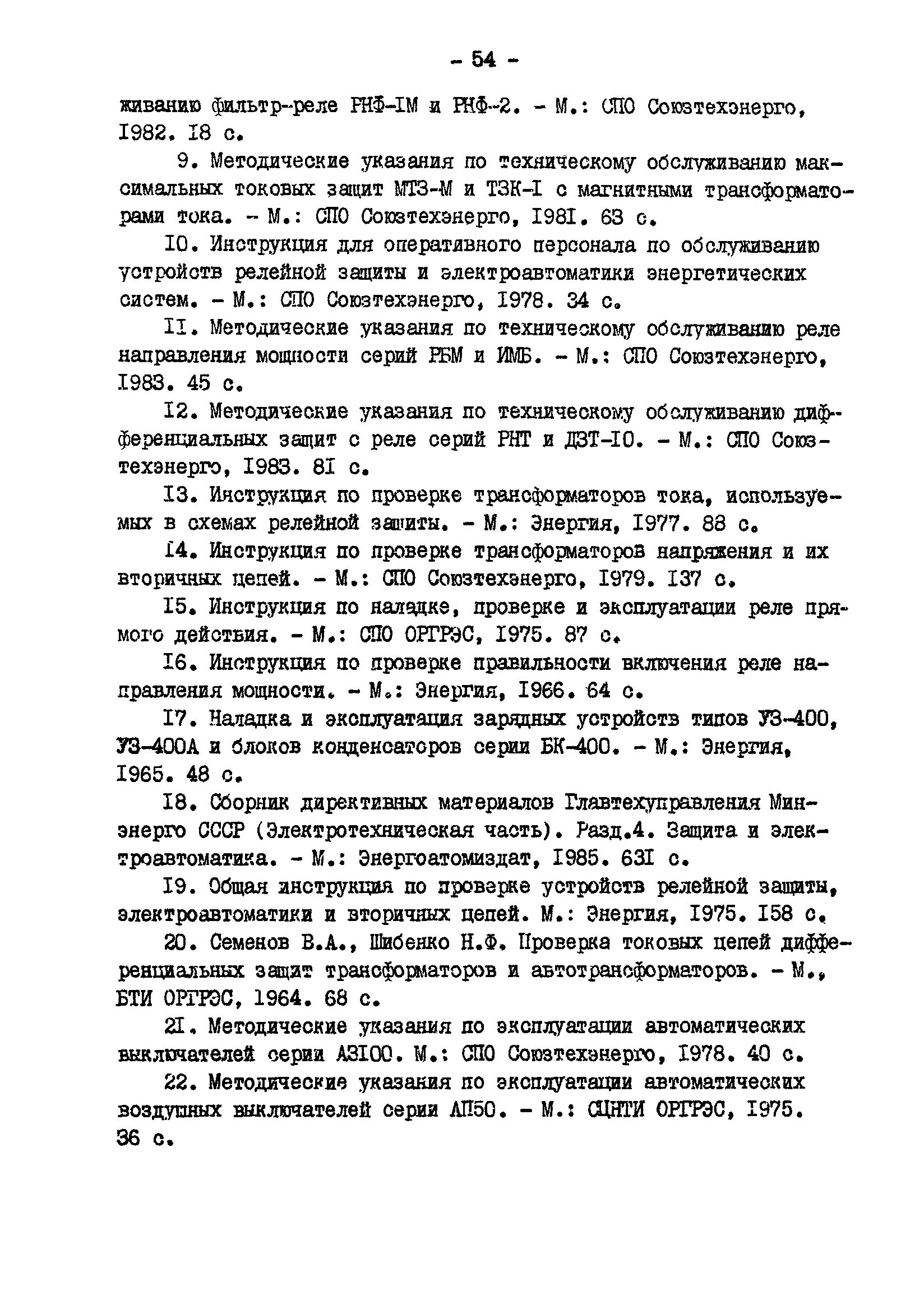 РД 34.35.613-89