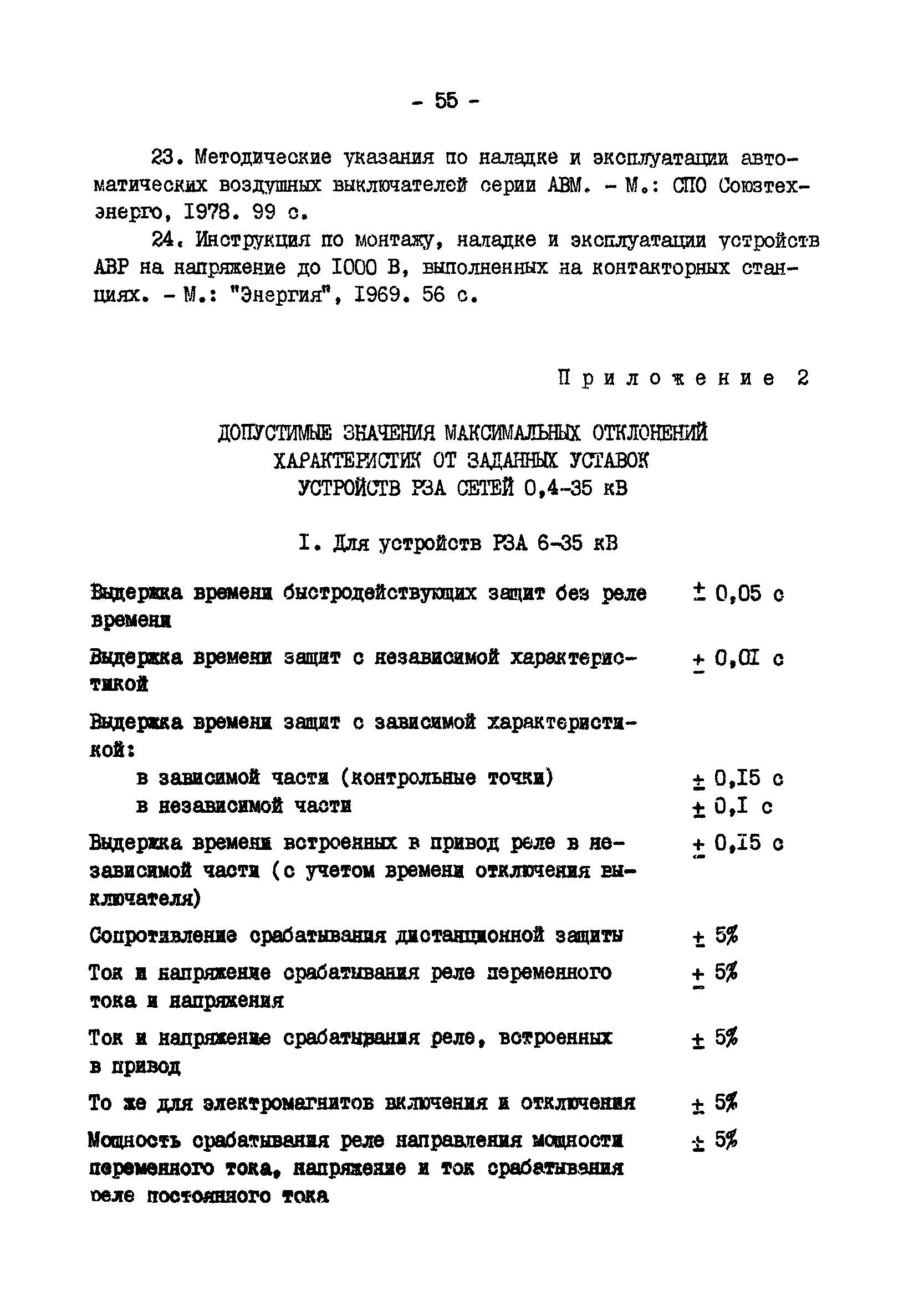 РД 34.35.613-89