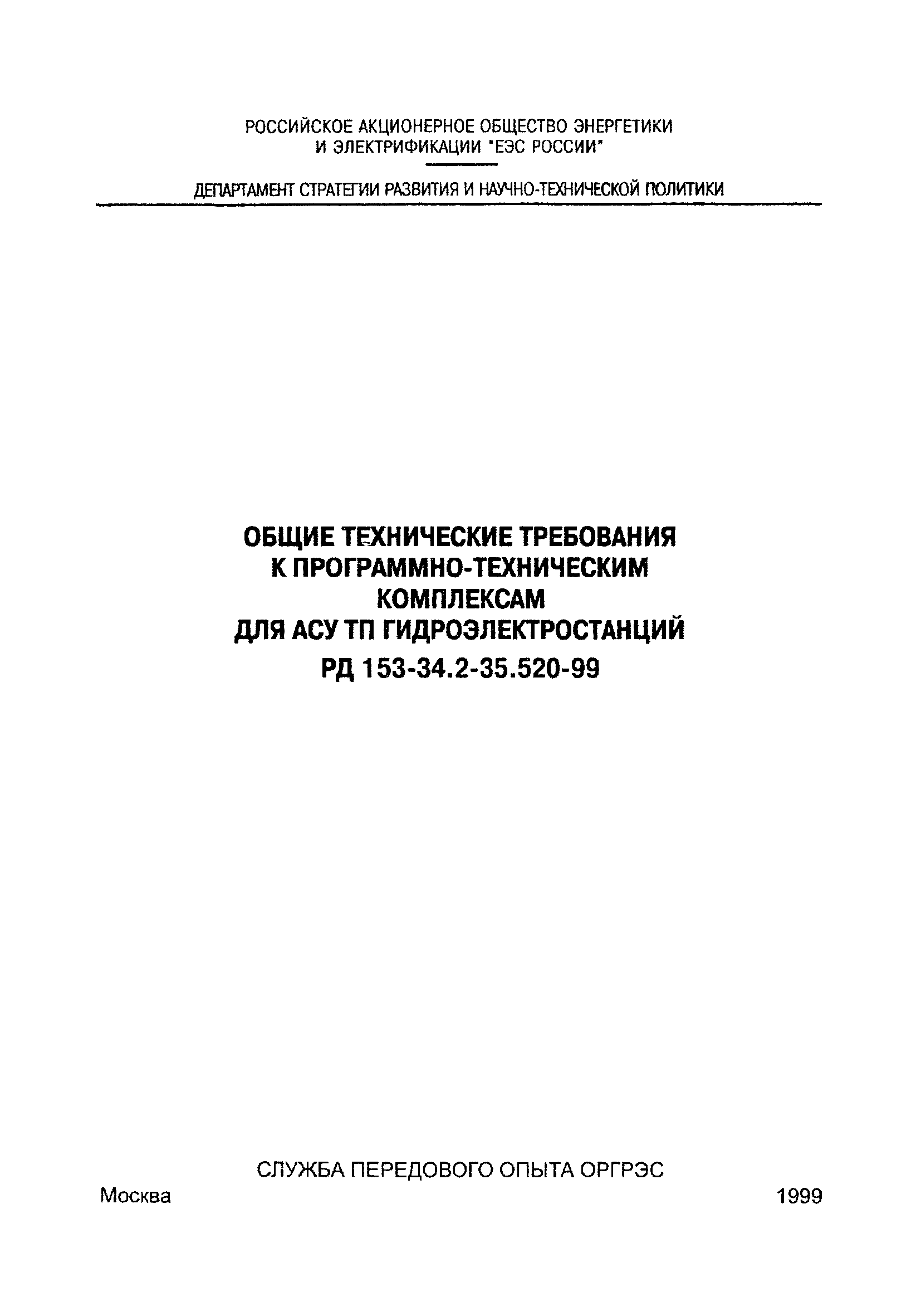 РД 153-34.2-35.520-99