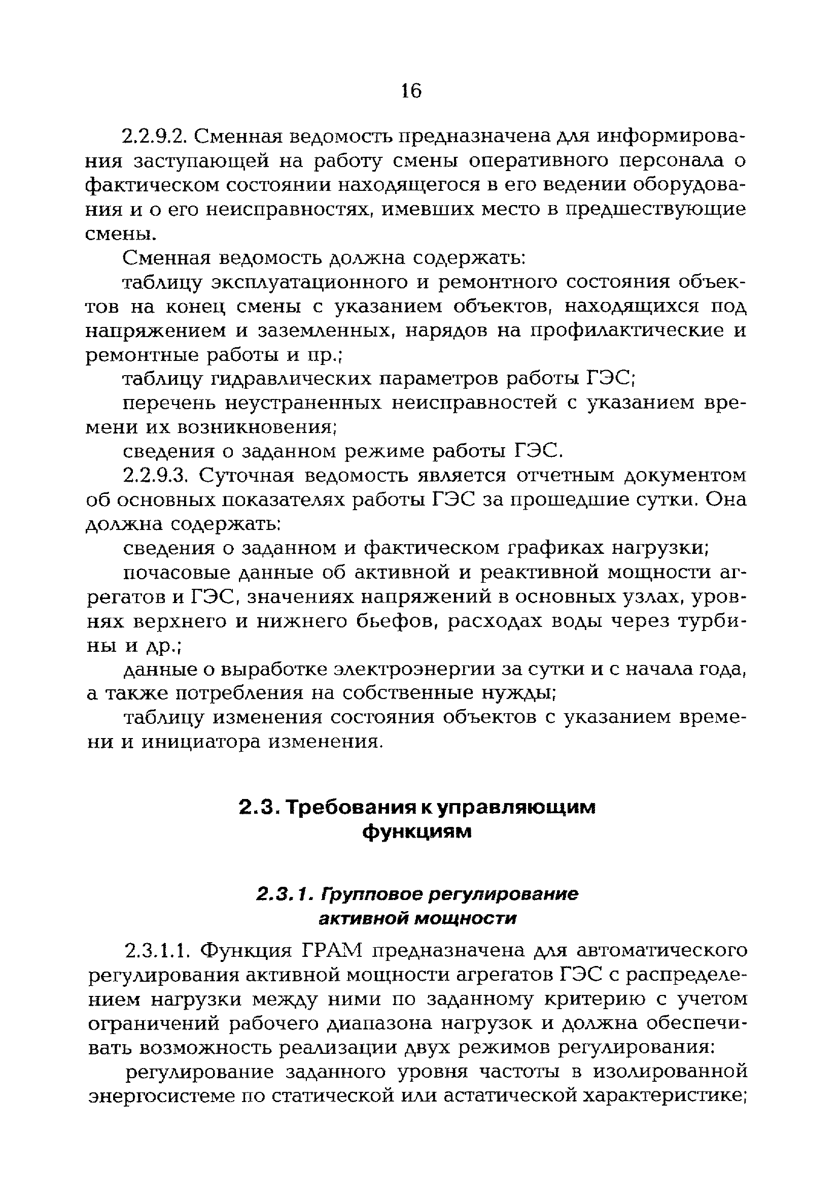 РД 153-34.2-35.520-99