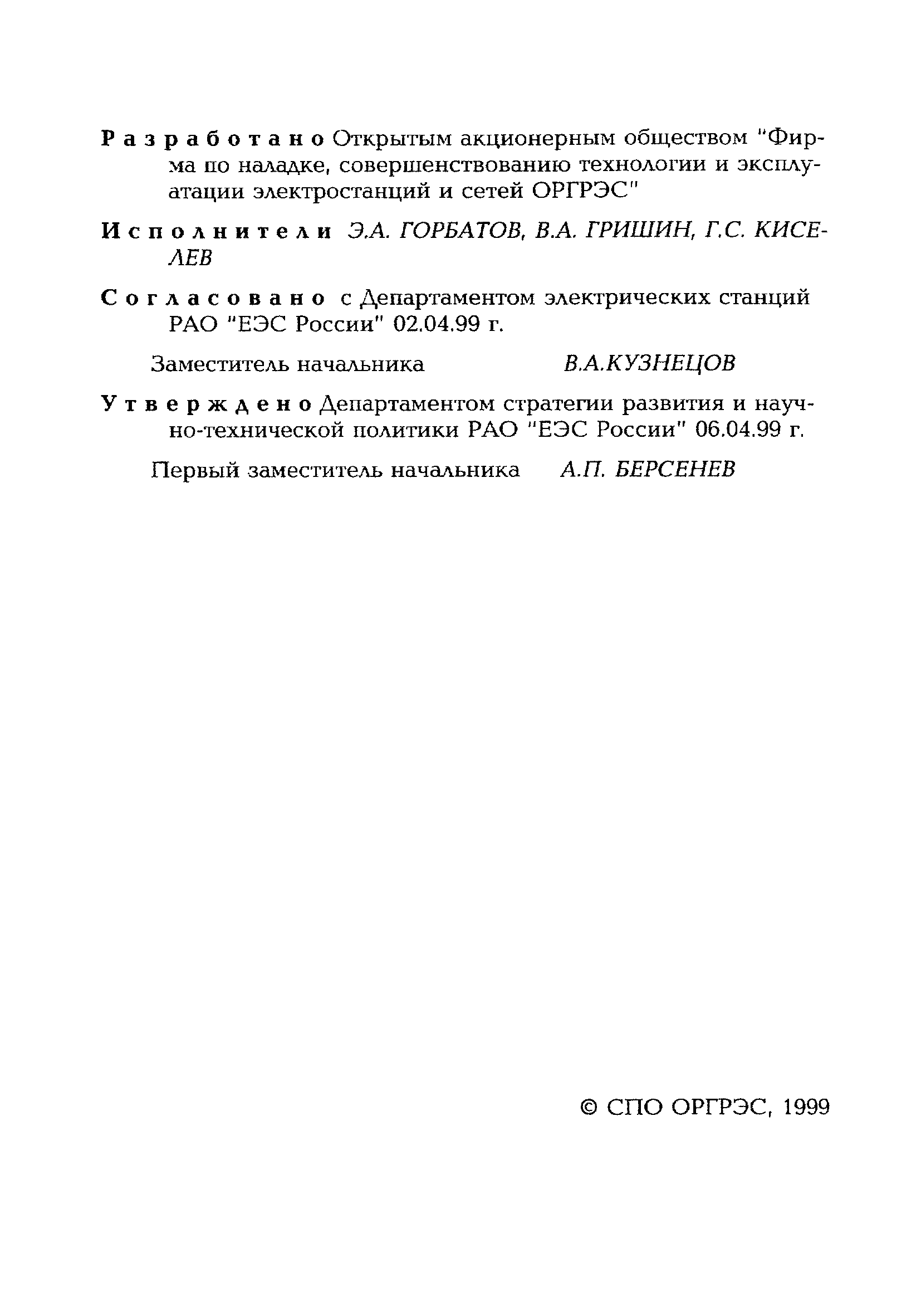 РД 153-34.2-35.520-99