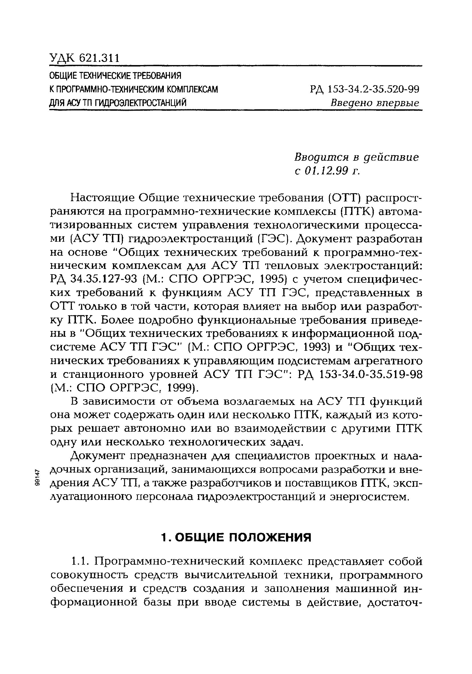 РД 153-34.2-35.520-99