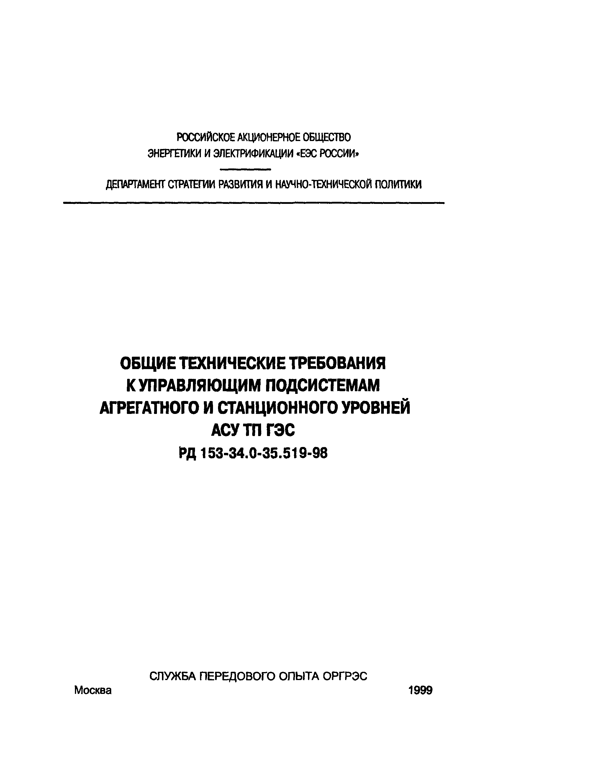 РД 153-34.0-35.519-98