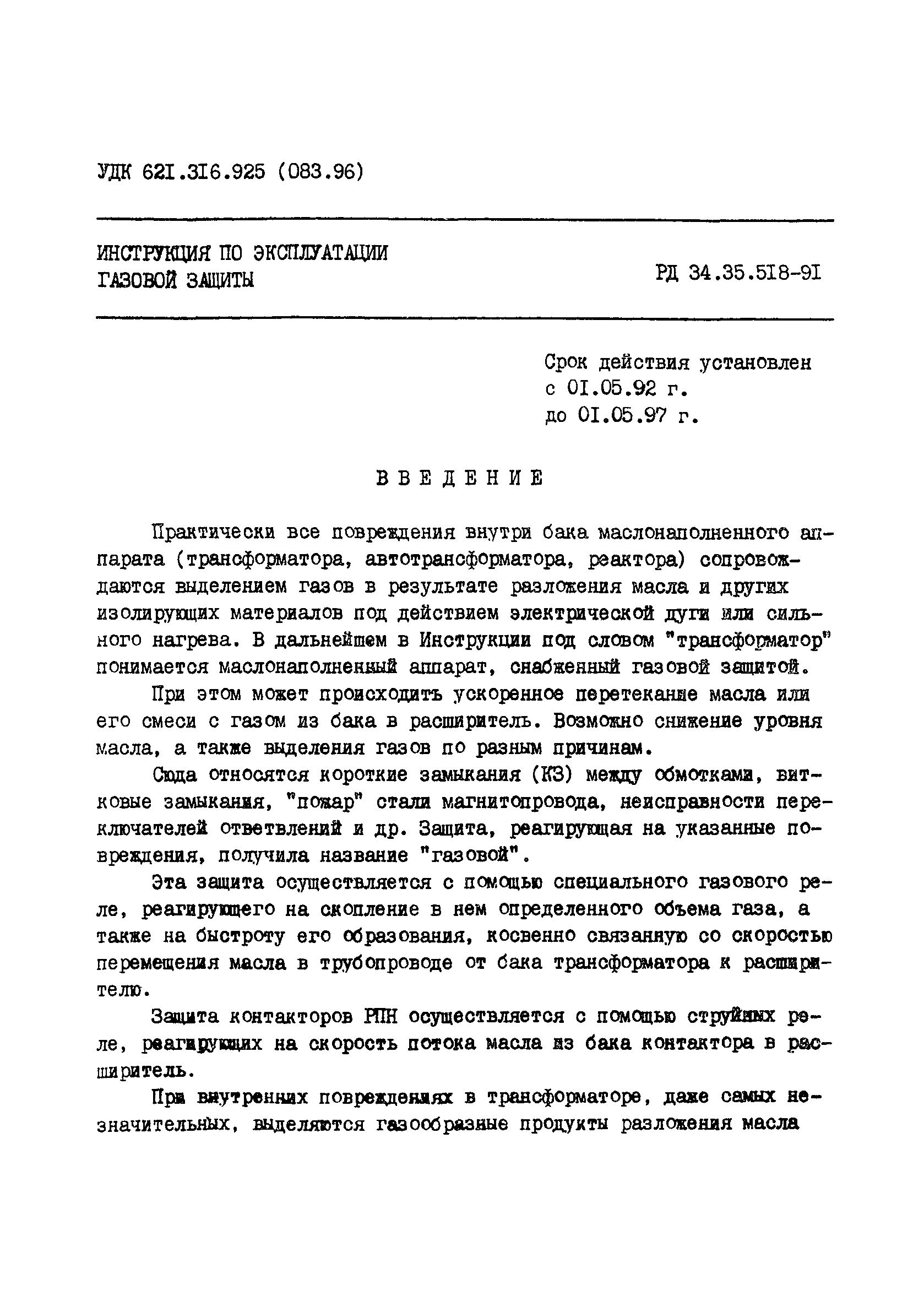 РД 34.35.518-91