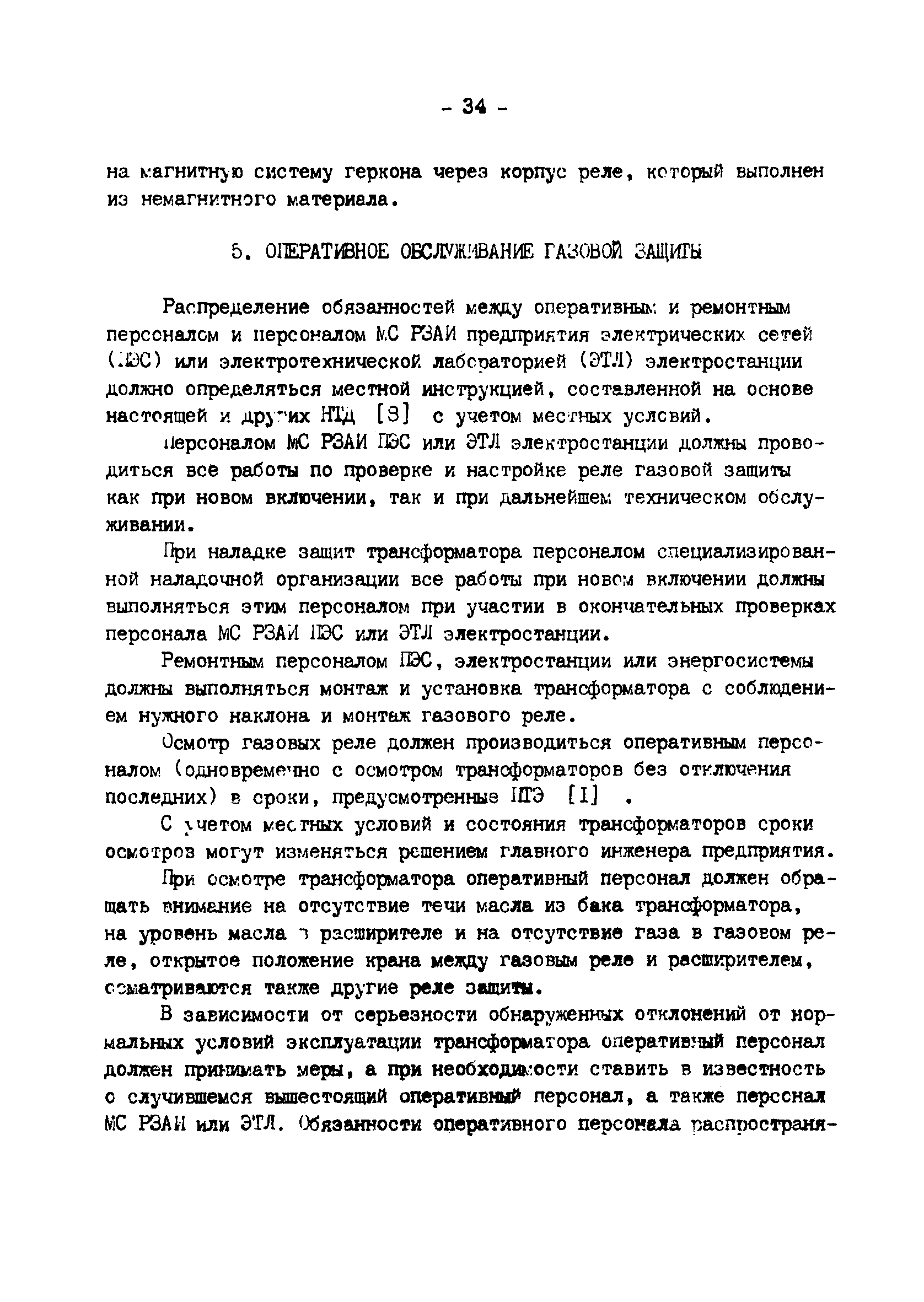 РД 34.35.518-91