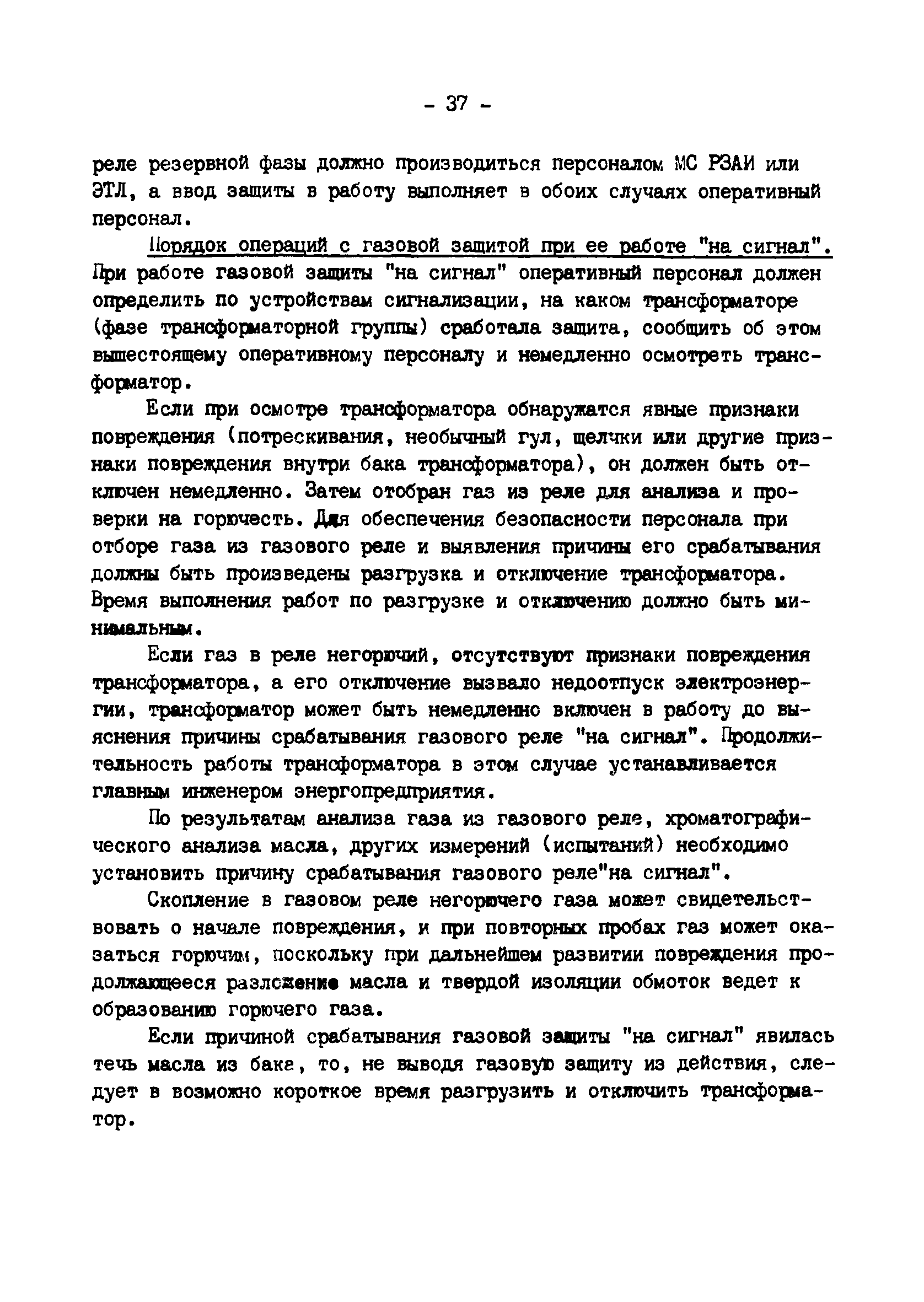 РД 34.35.518-91