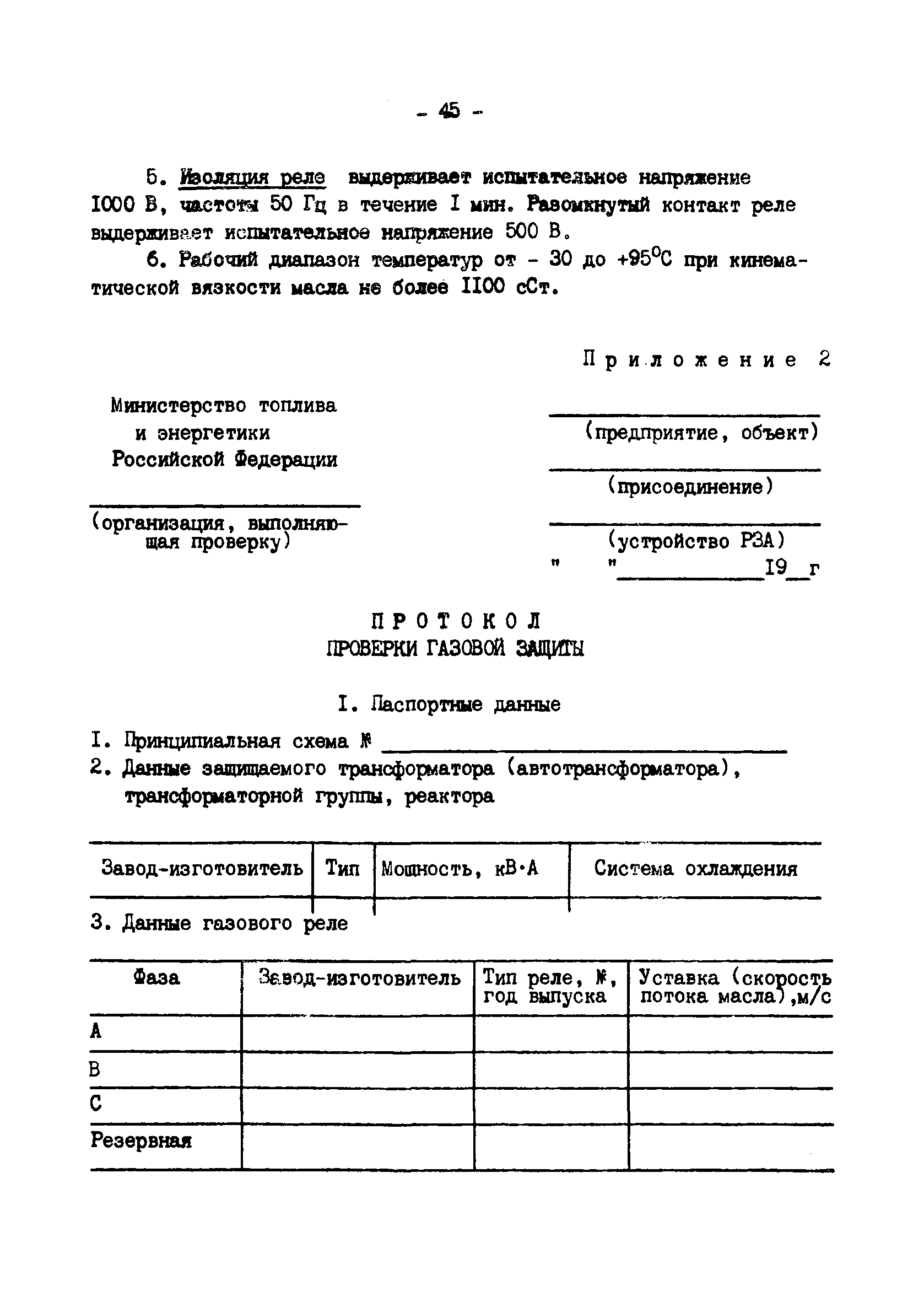 РД 34.35.518-91