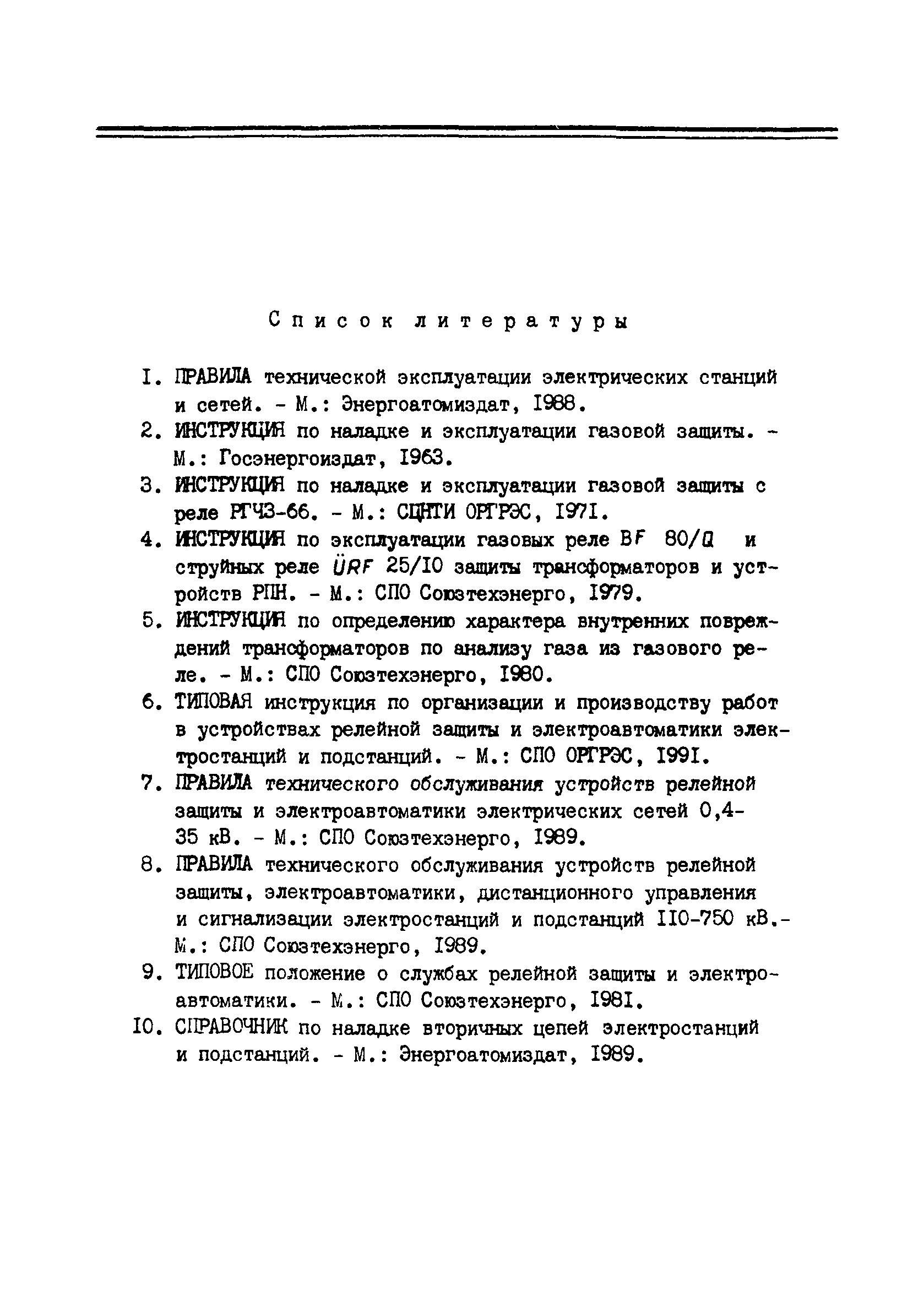 РД 34.35.518-91