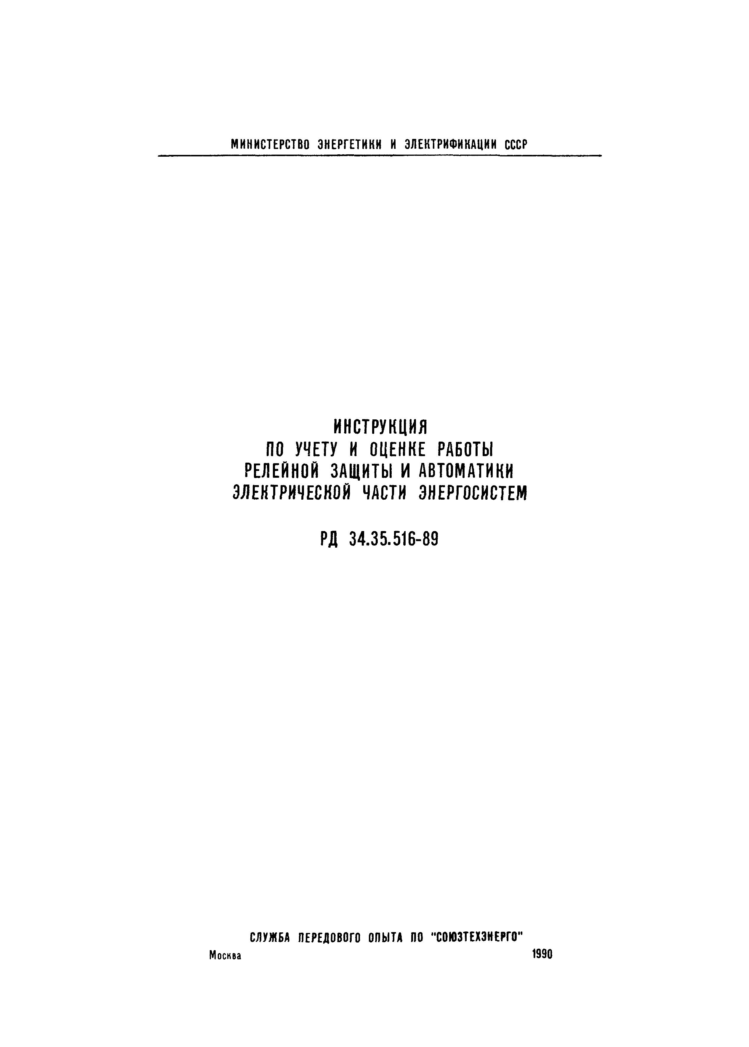 РД 34.35.516-89