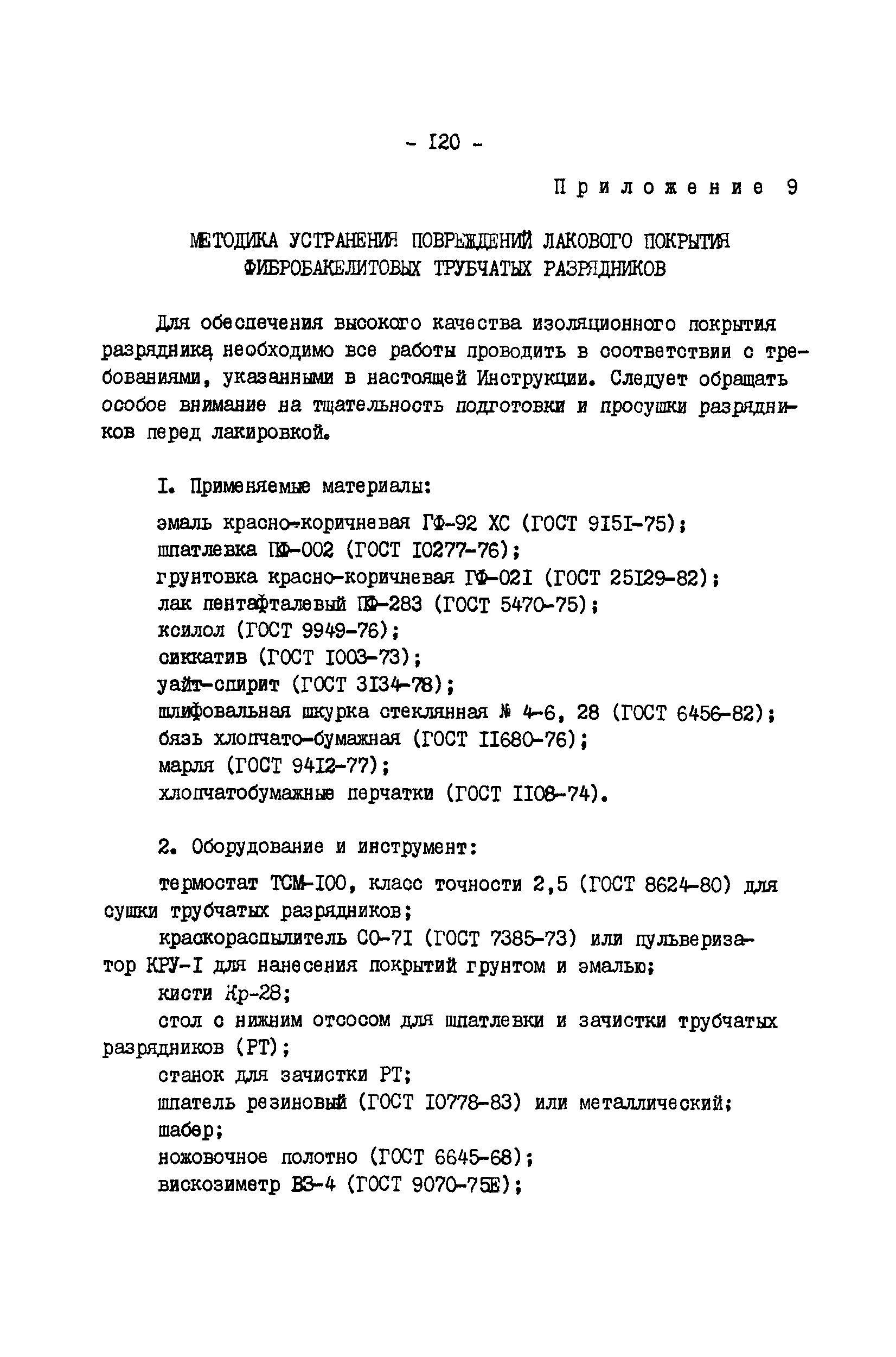 РД 34.35.514