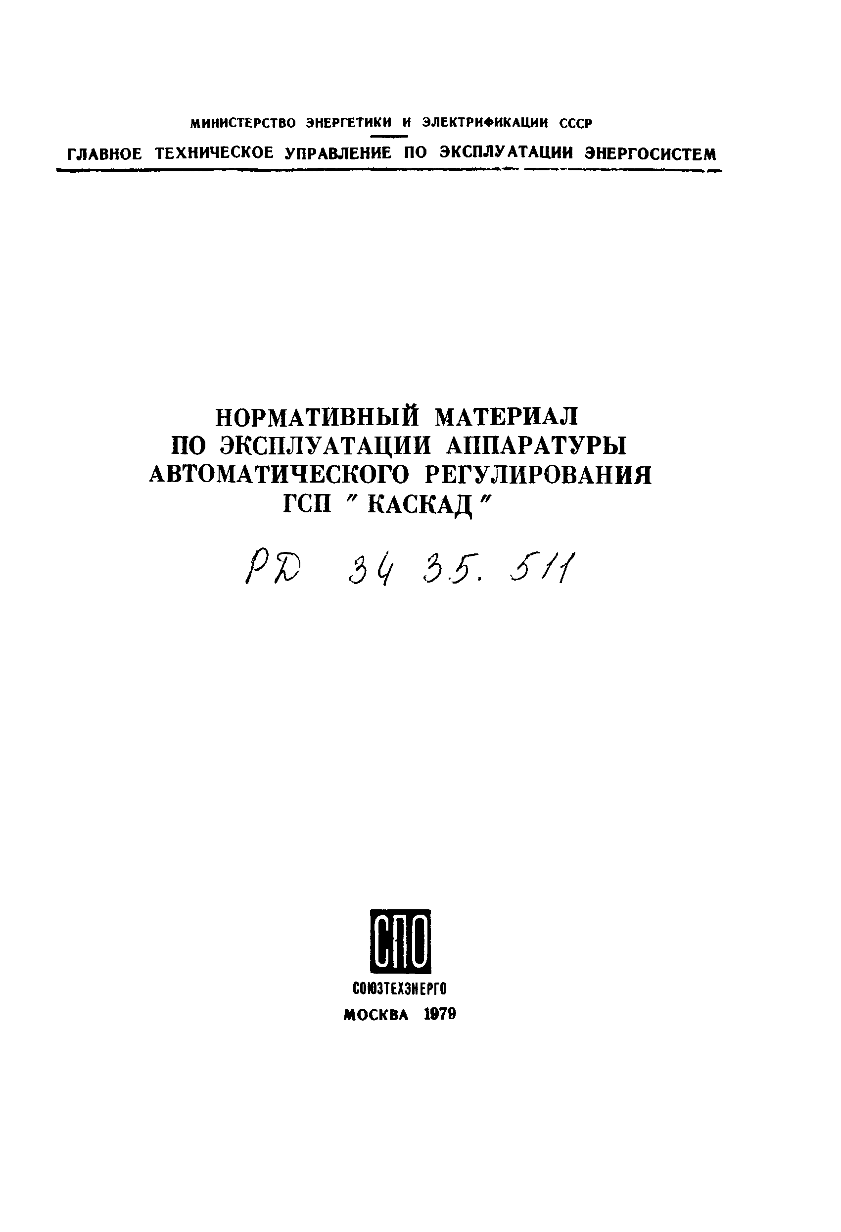 РД 34.35.511