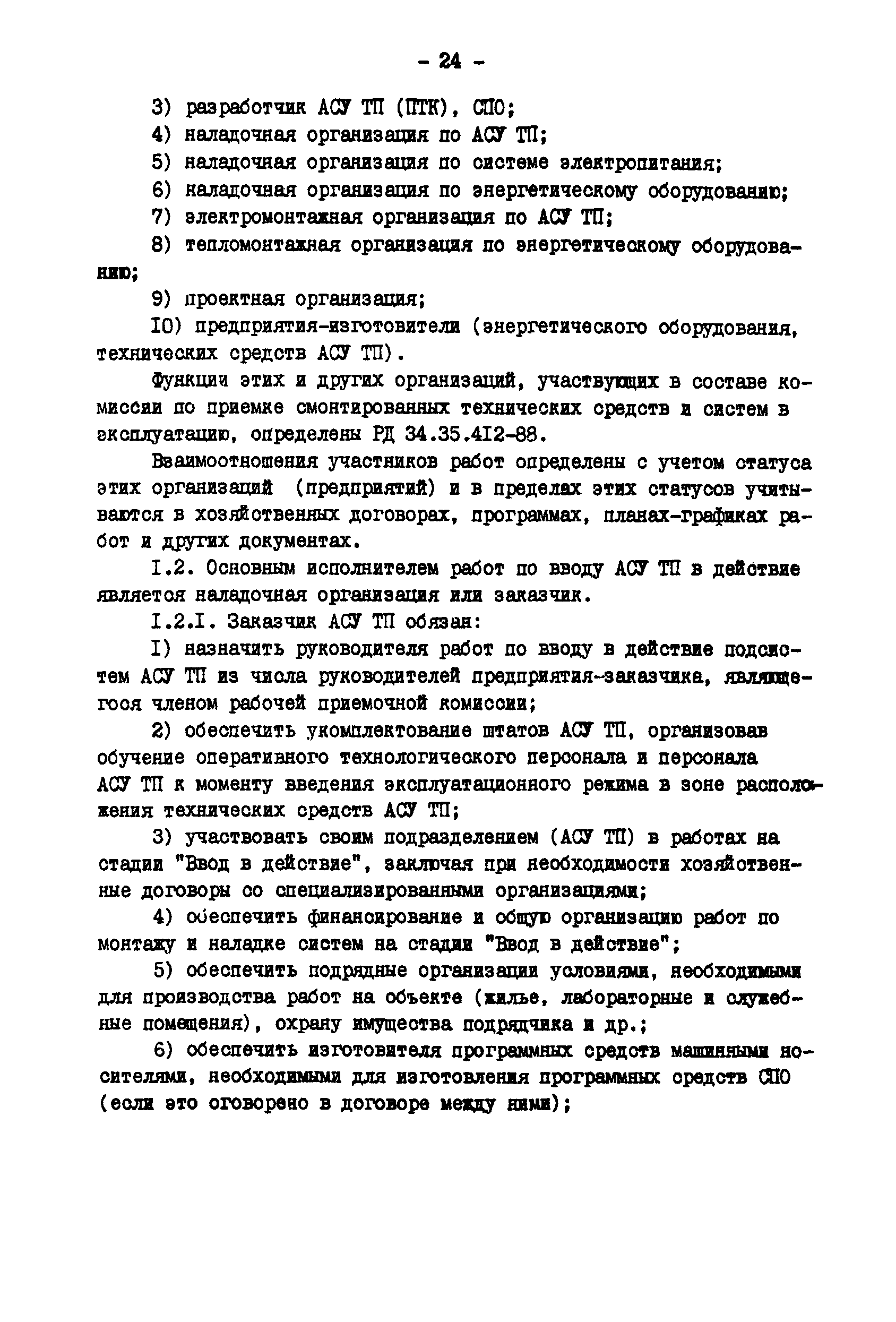 РД 34.35.414-91