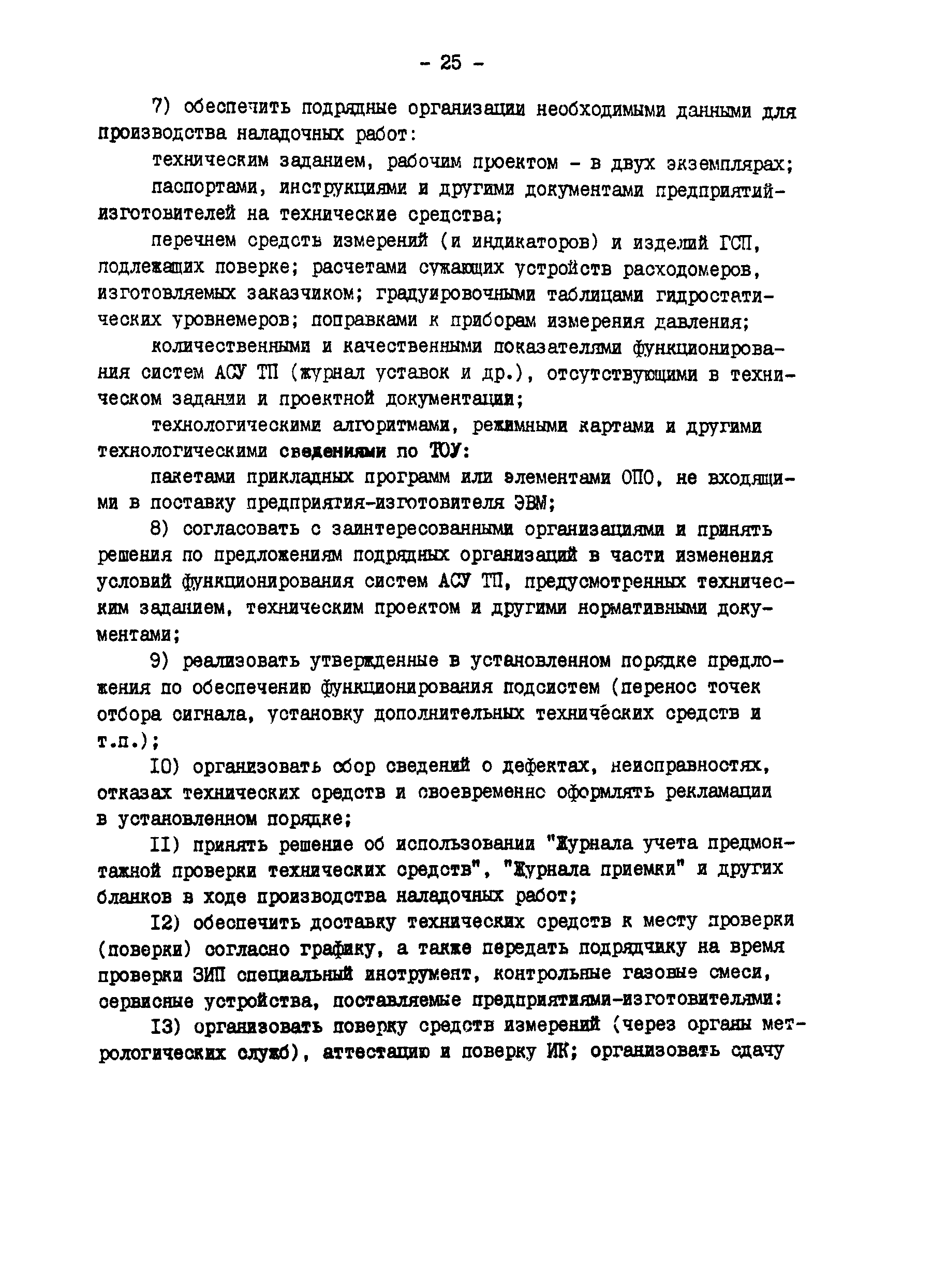 РД 34.35.414-91