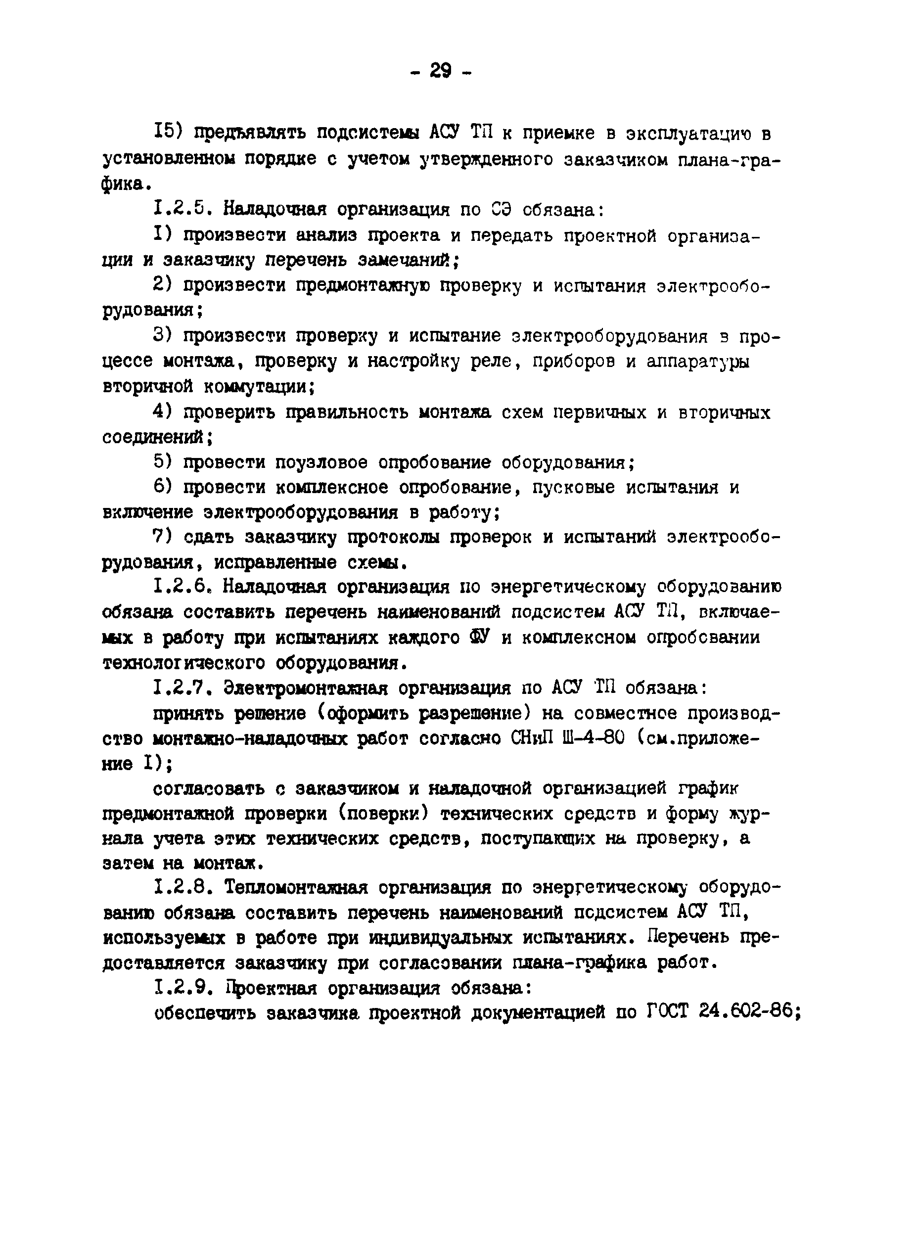РД 34.35.414-91