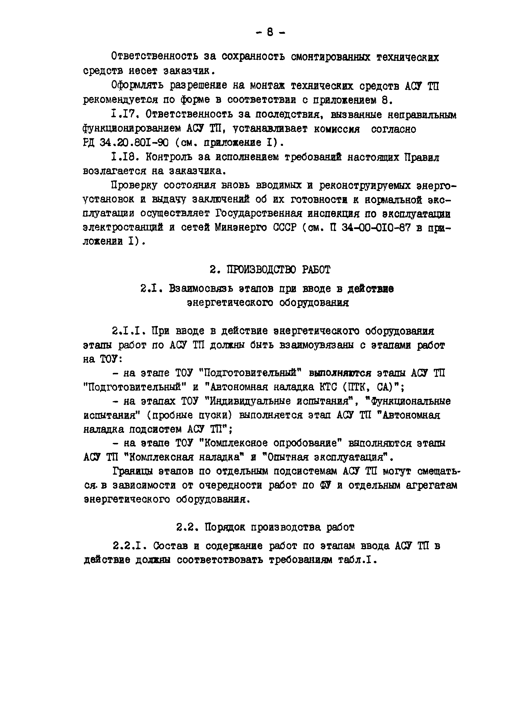 РД 34.35.414-91