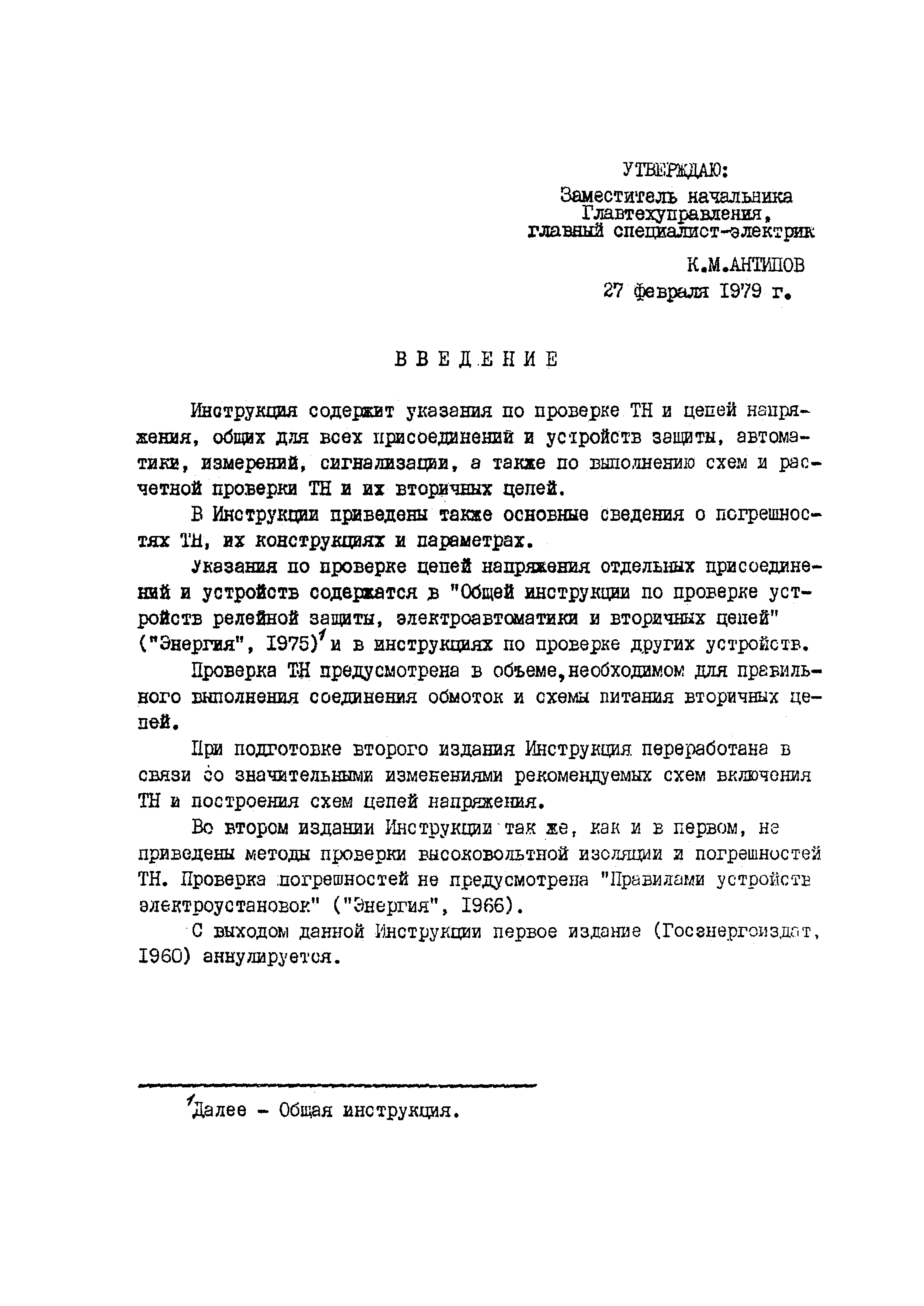 РД 34.35.305