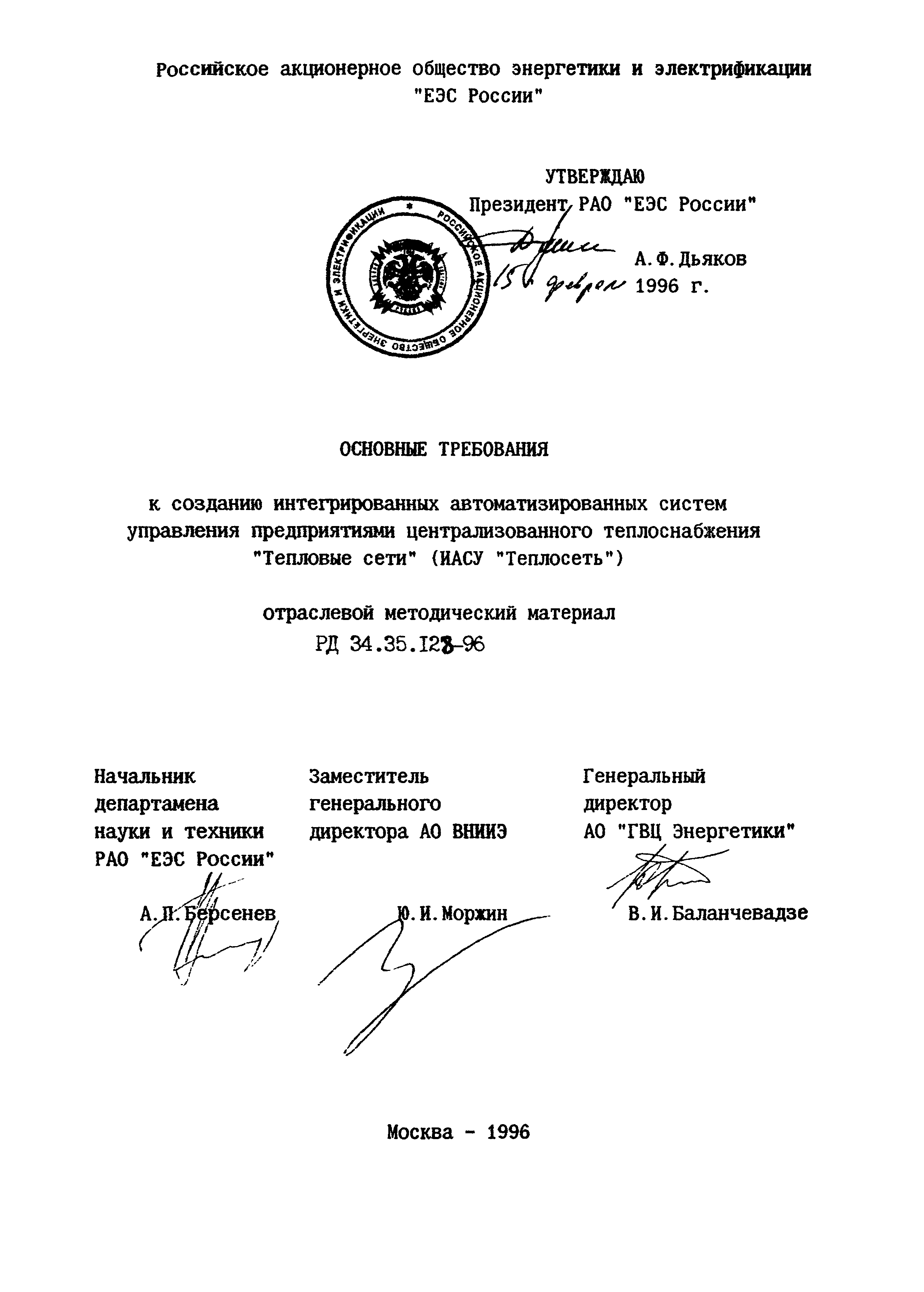 РД 34.35.128-96