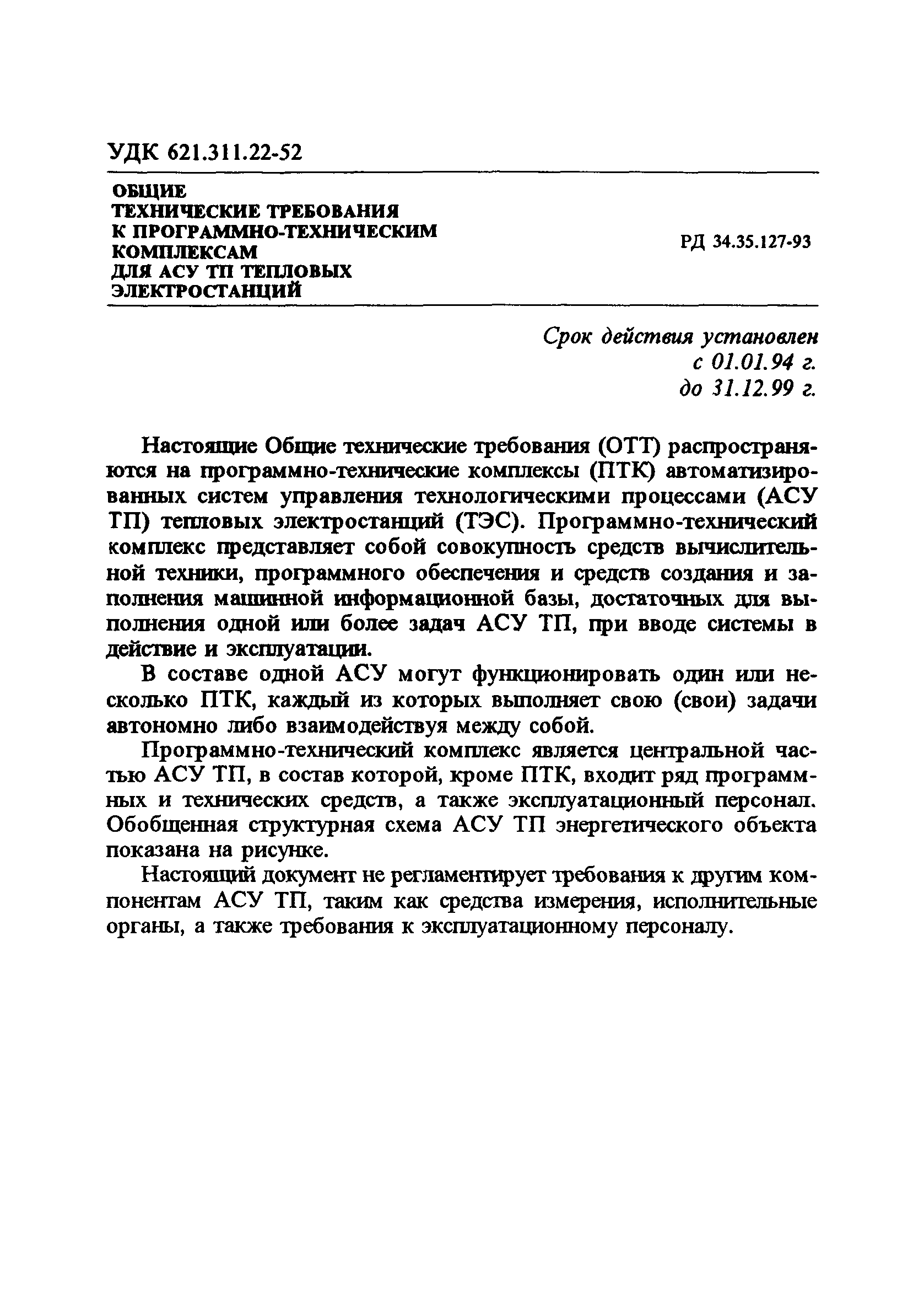 РД 34.35.127-93