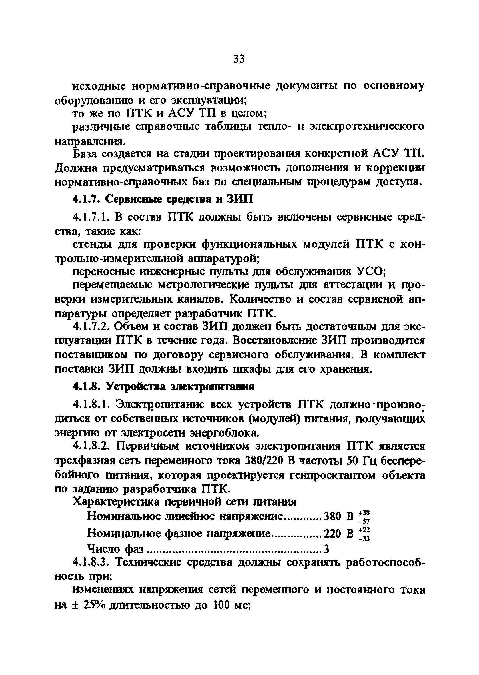 РД 34.35.127-93