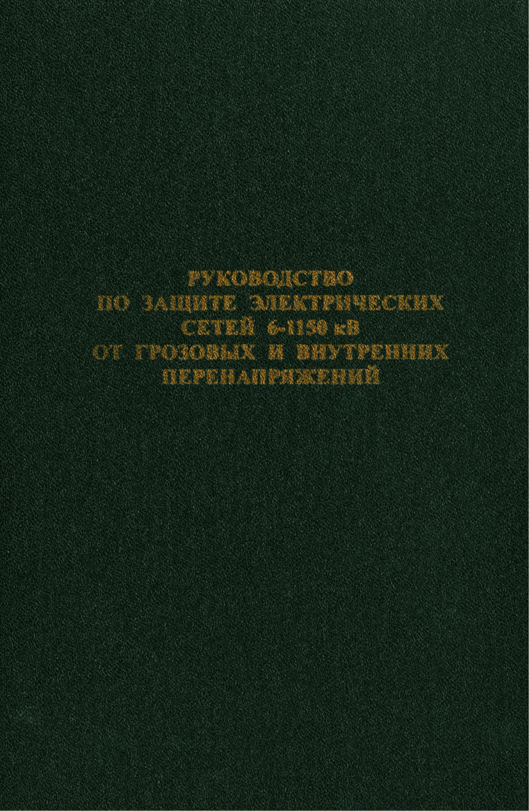 РД 153-34.3-35.125-99