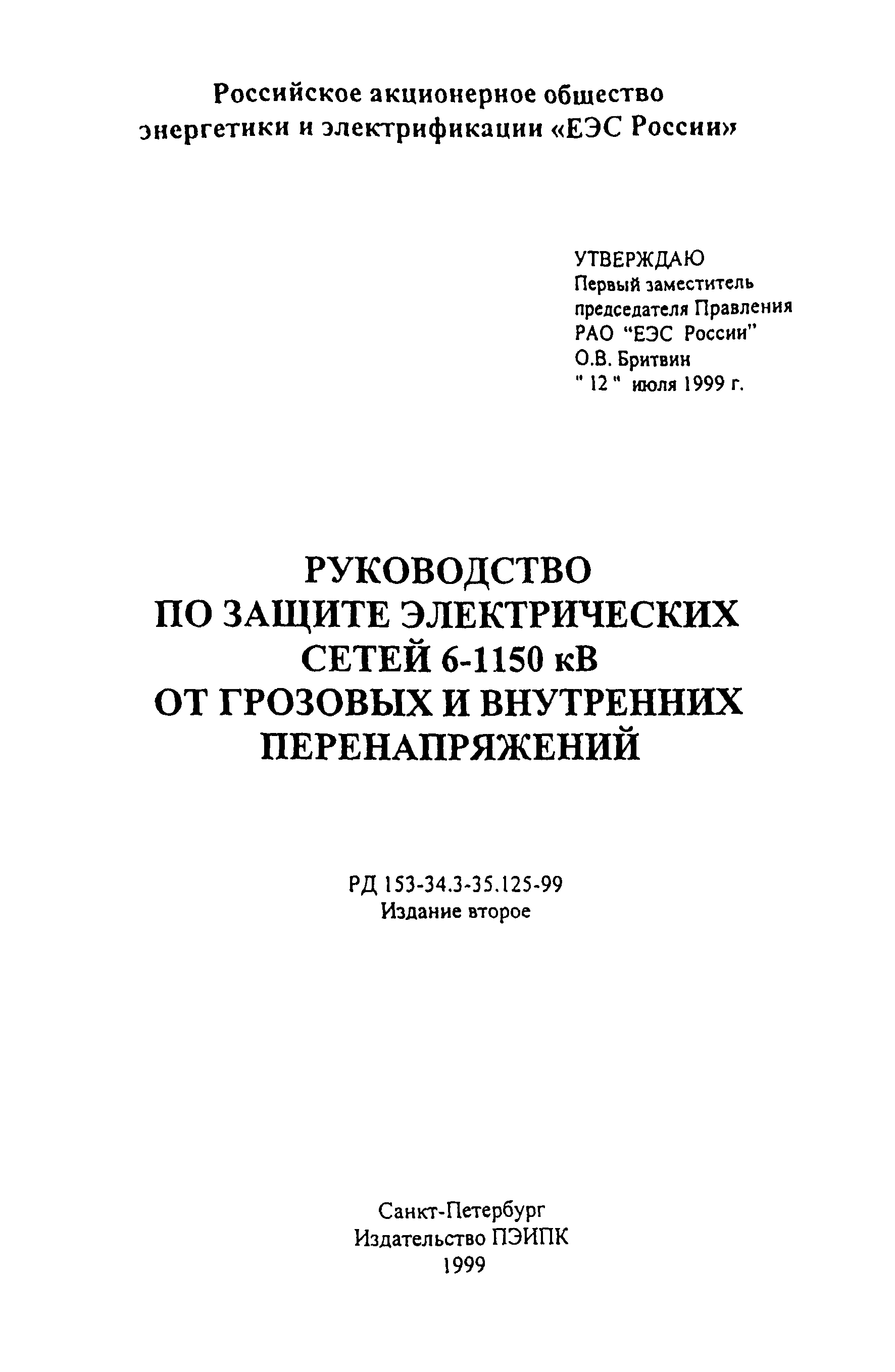 РД 153-34.3-35.125-99