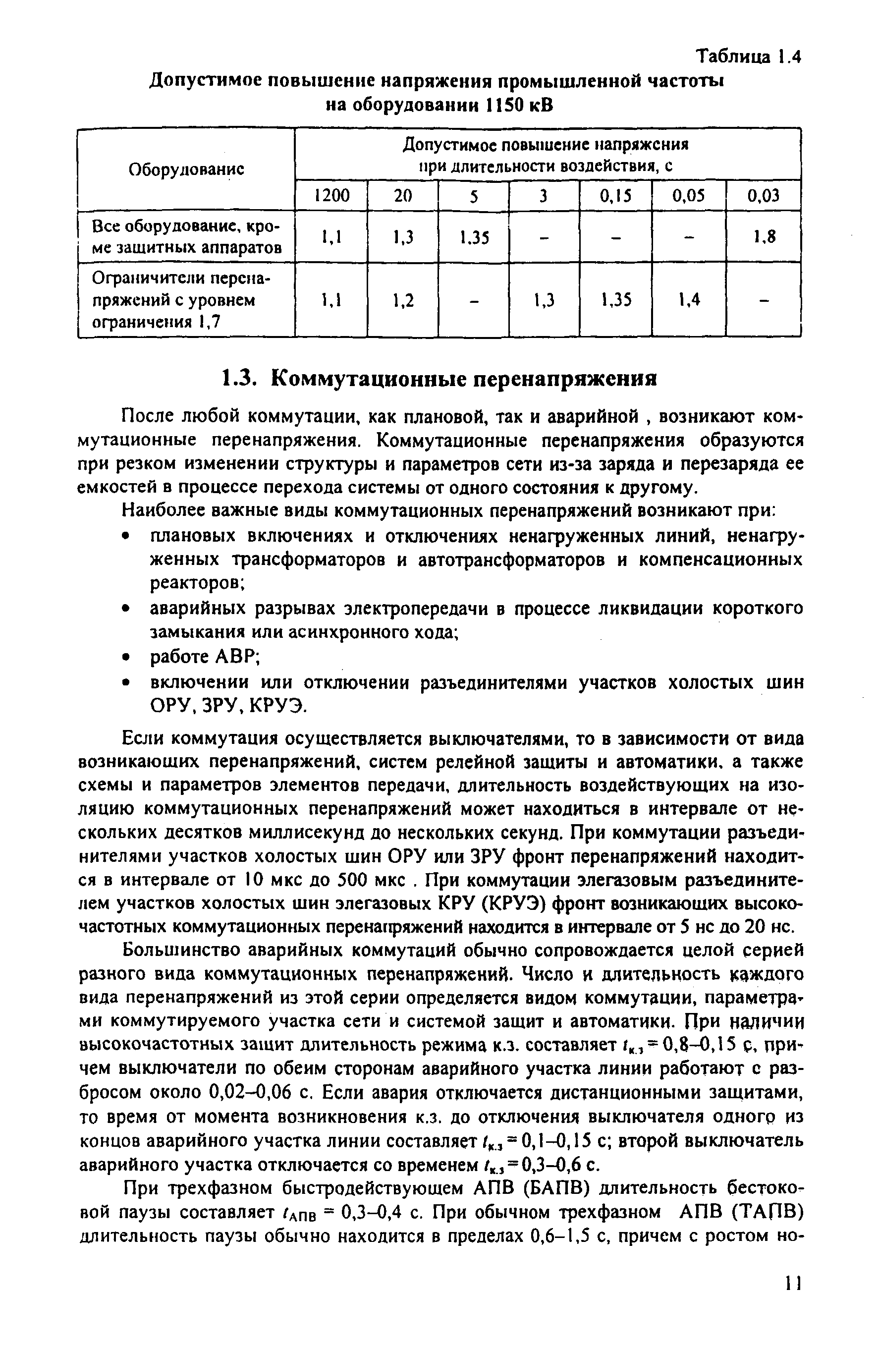 РД 153-34.3-35.125-99