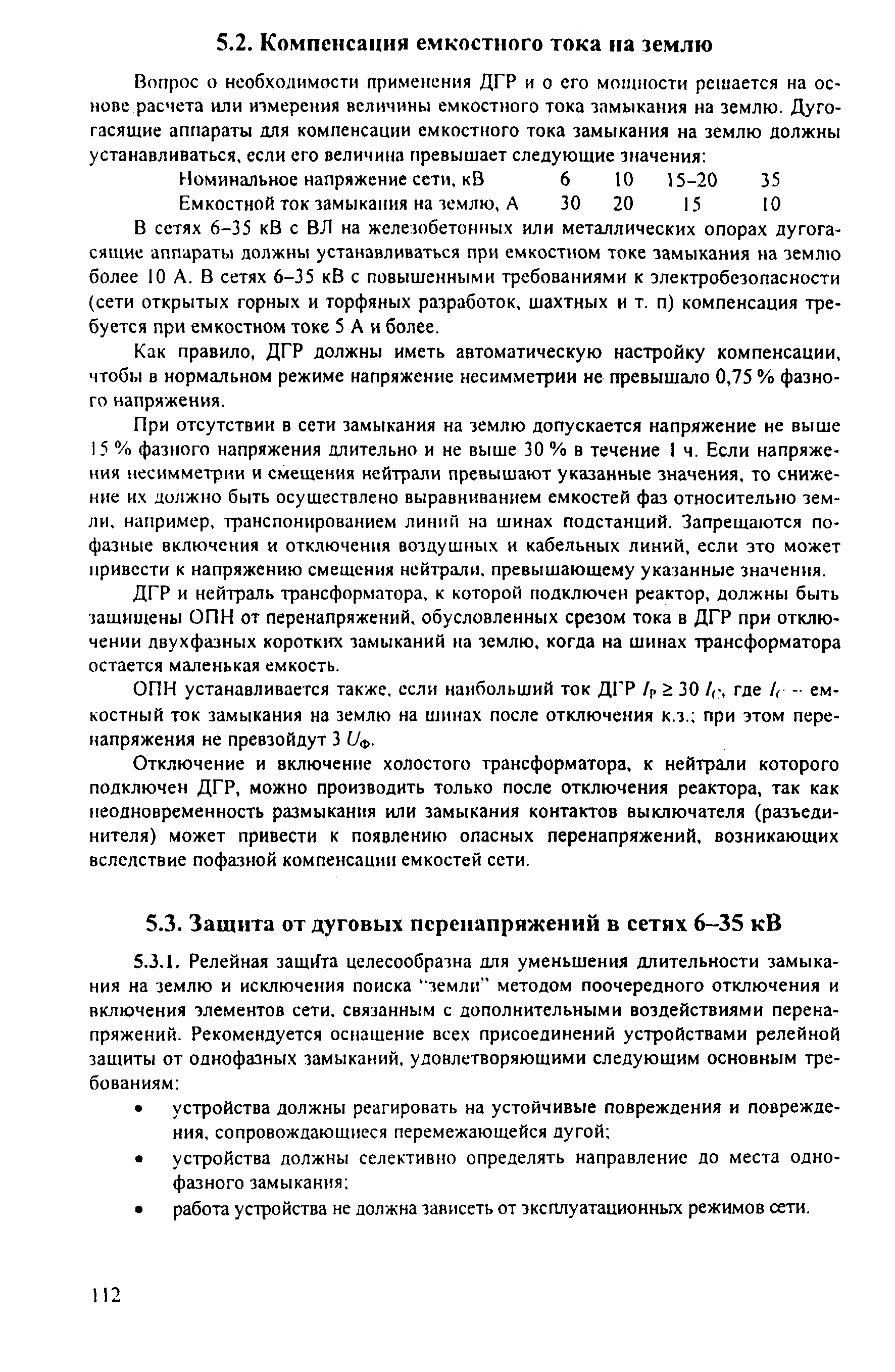 РД 153-34.3-35.125-99