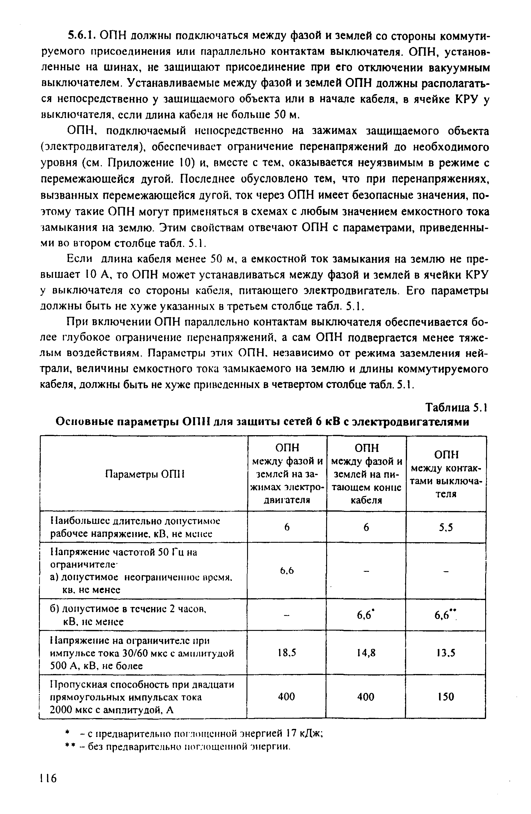 РД 153-34.3-35.125-99