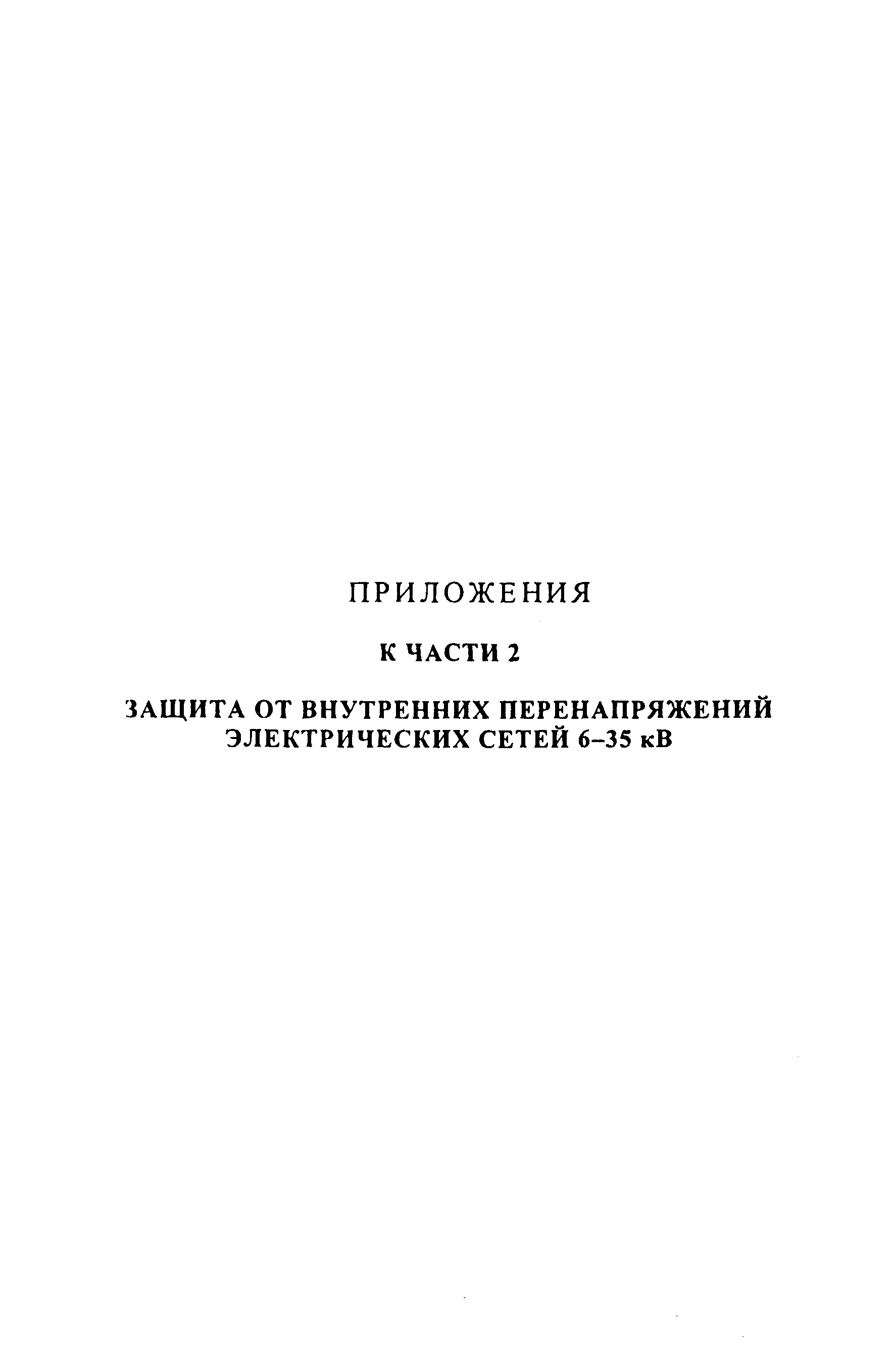 РД 153-34.3-35.125-99